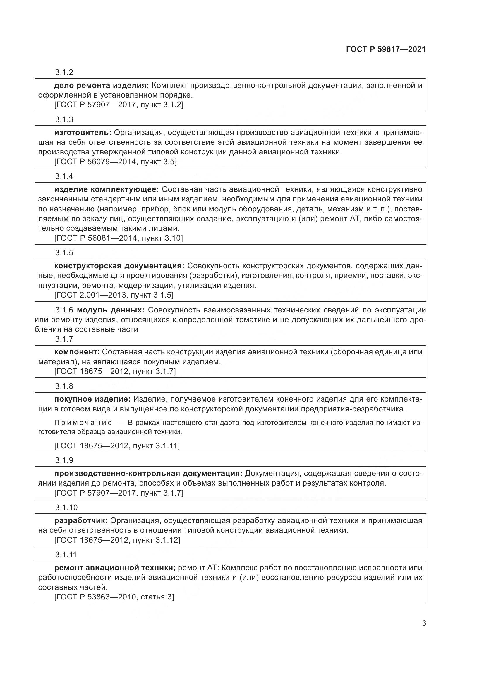 ГОСТ Р  59817-2021, страница 7