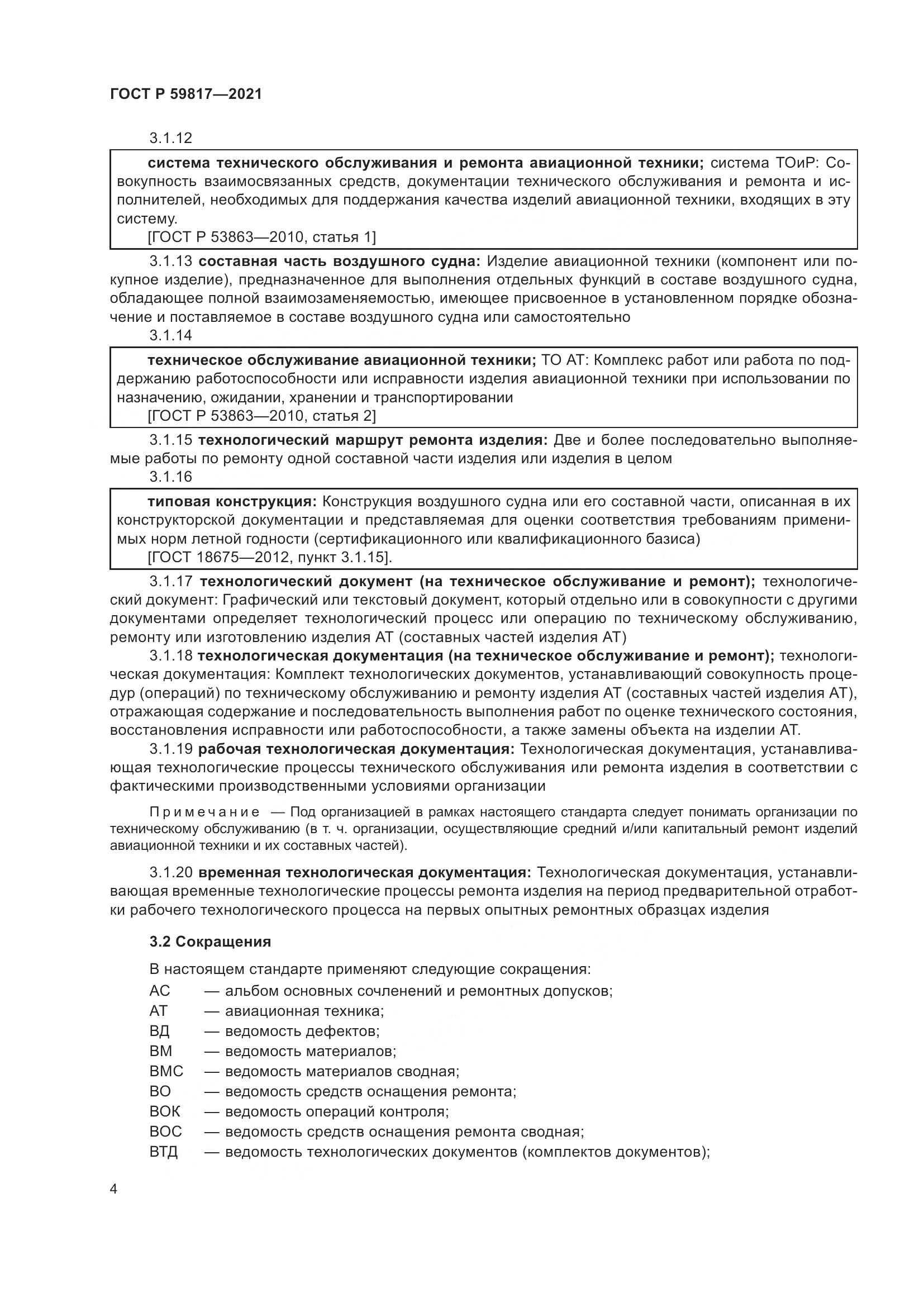 ГОСТ Р  59817-2021, страница 8