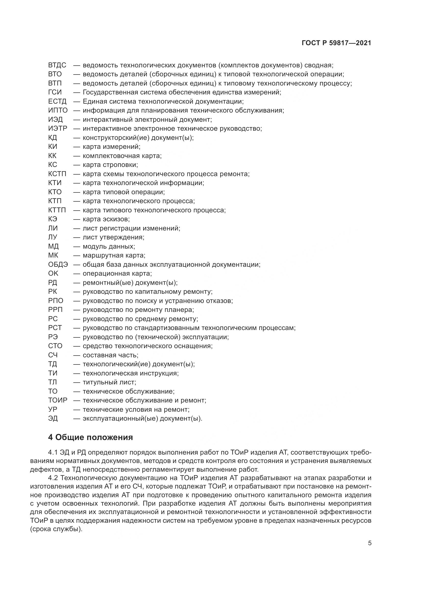 ГОСТ Р  59817-2021, страница 9