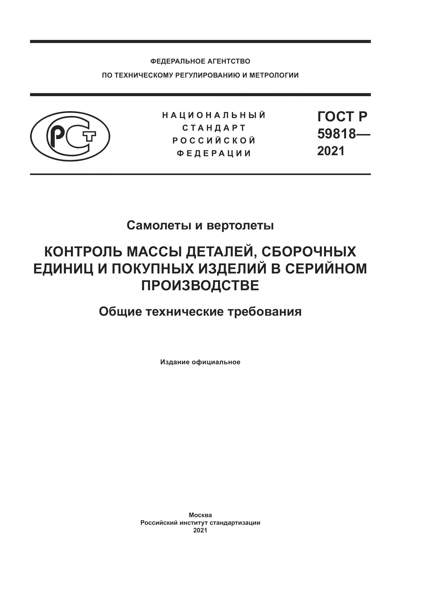 ГОСТ Р  59818-2021, страница 1