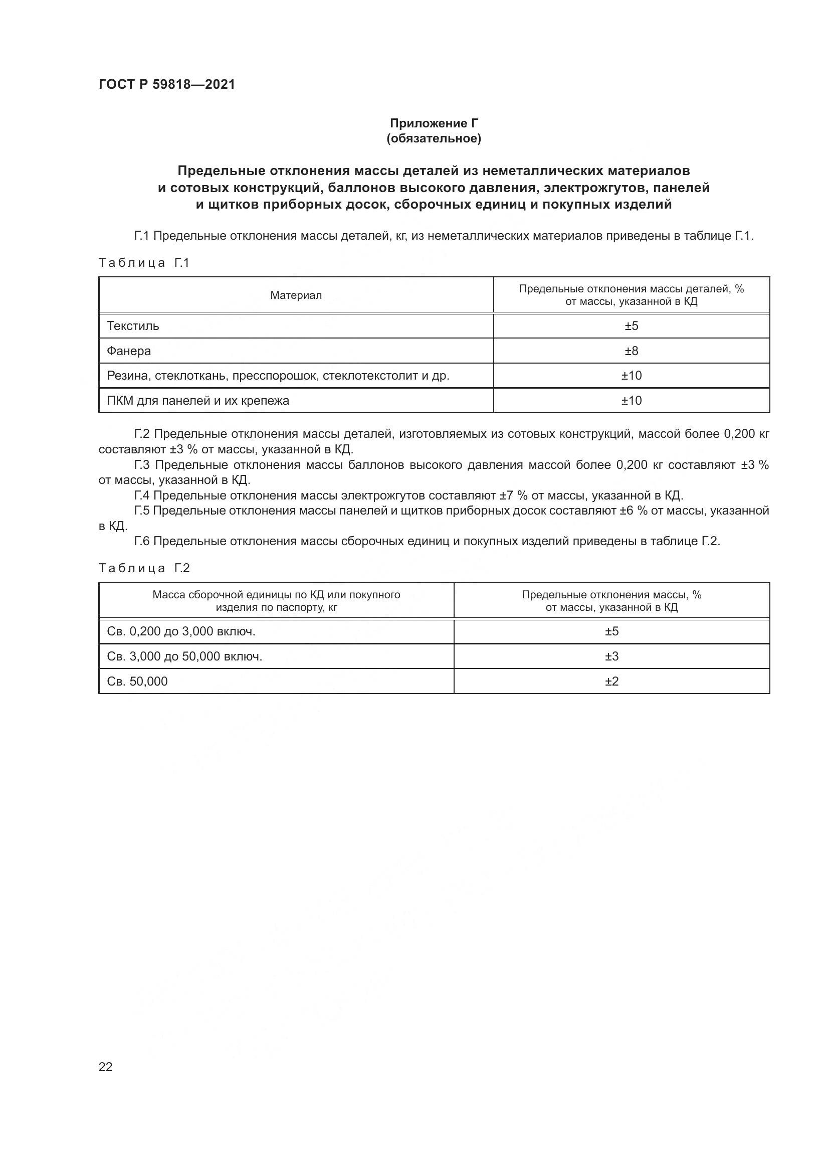 ГОСТ Р  59818-2021, страница 26