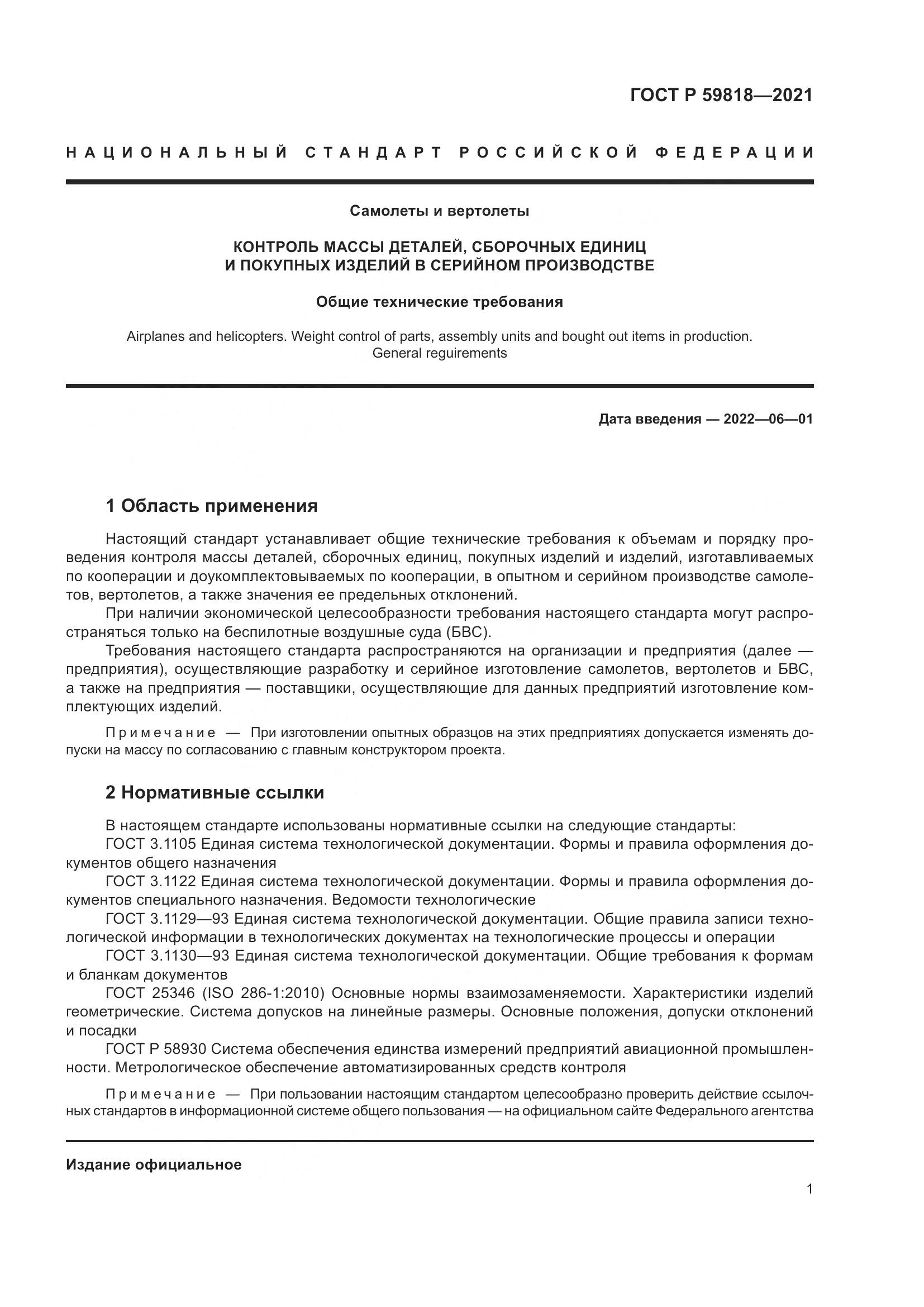 ГОСТ Р  59818-2021, страница 5