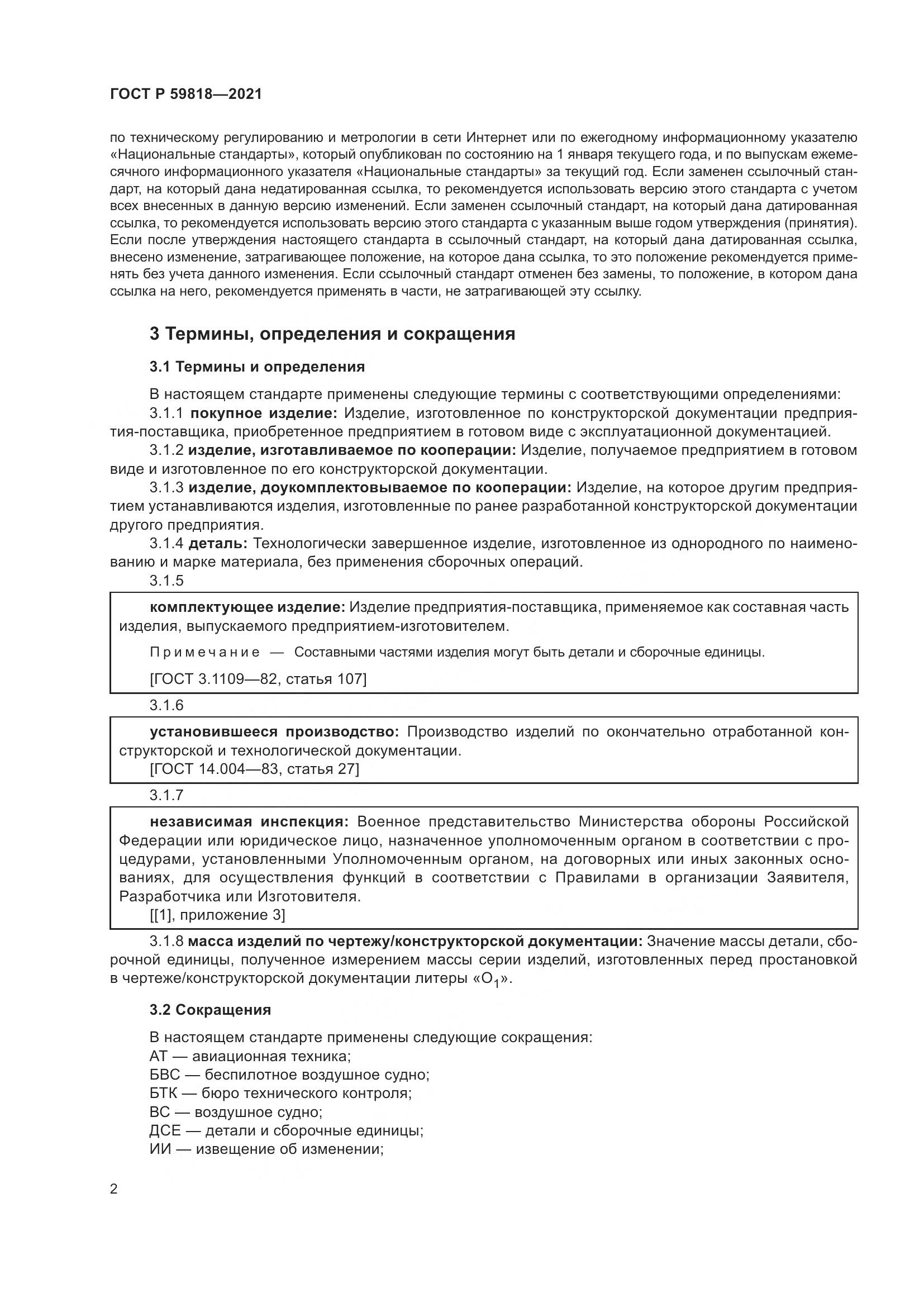 ГОСТ Р  59818-2021, страница 6