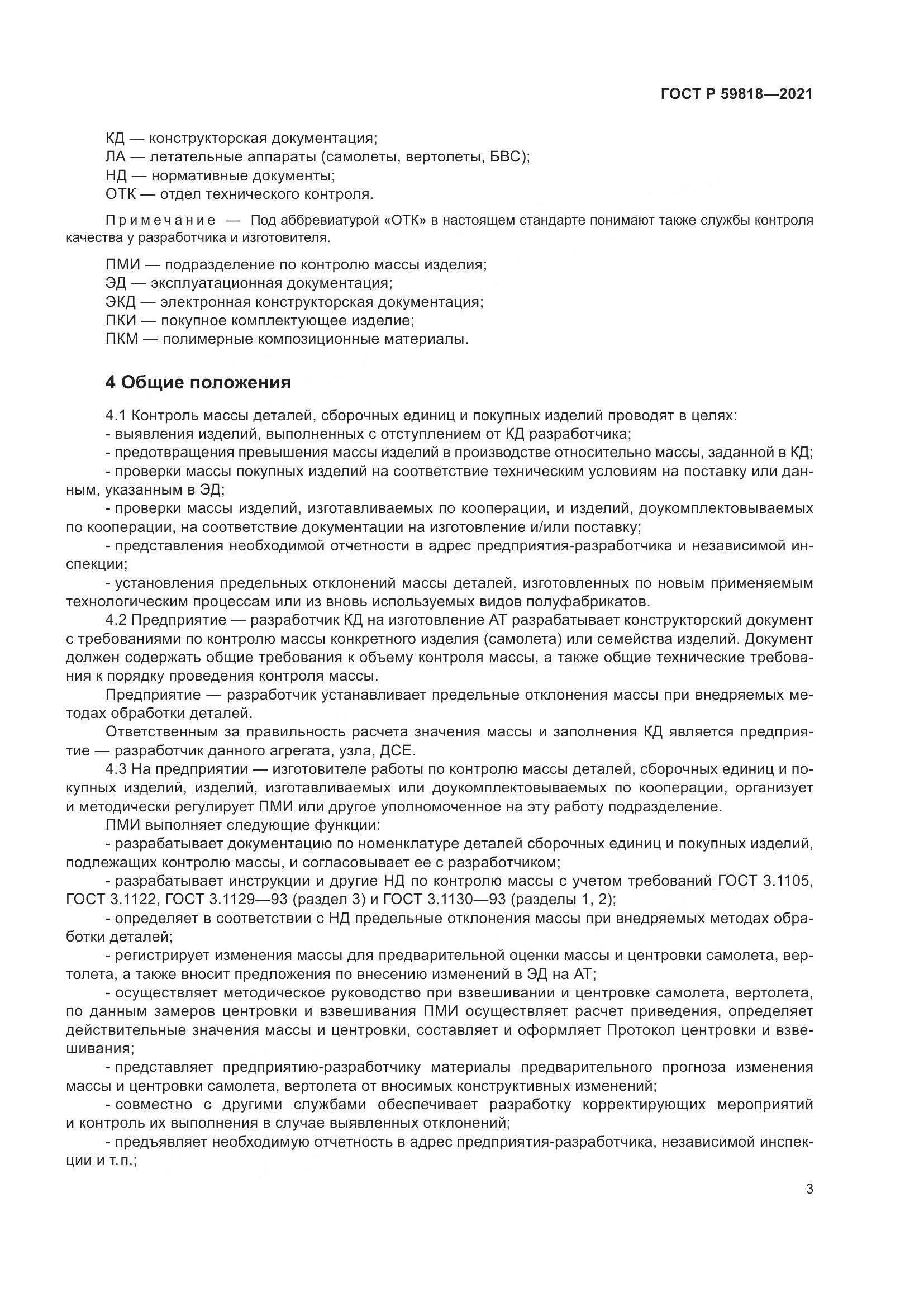 ГОСТ Р  59818-2021, страница 7