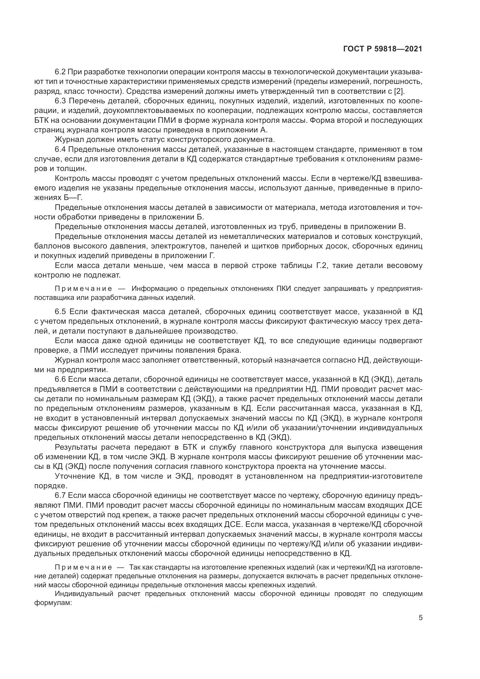 ГОСТ Р  59818-2021, страница 9