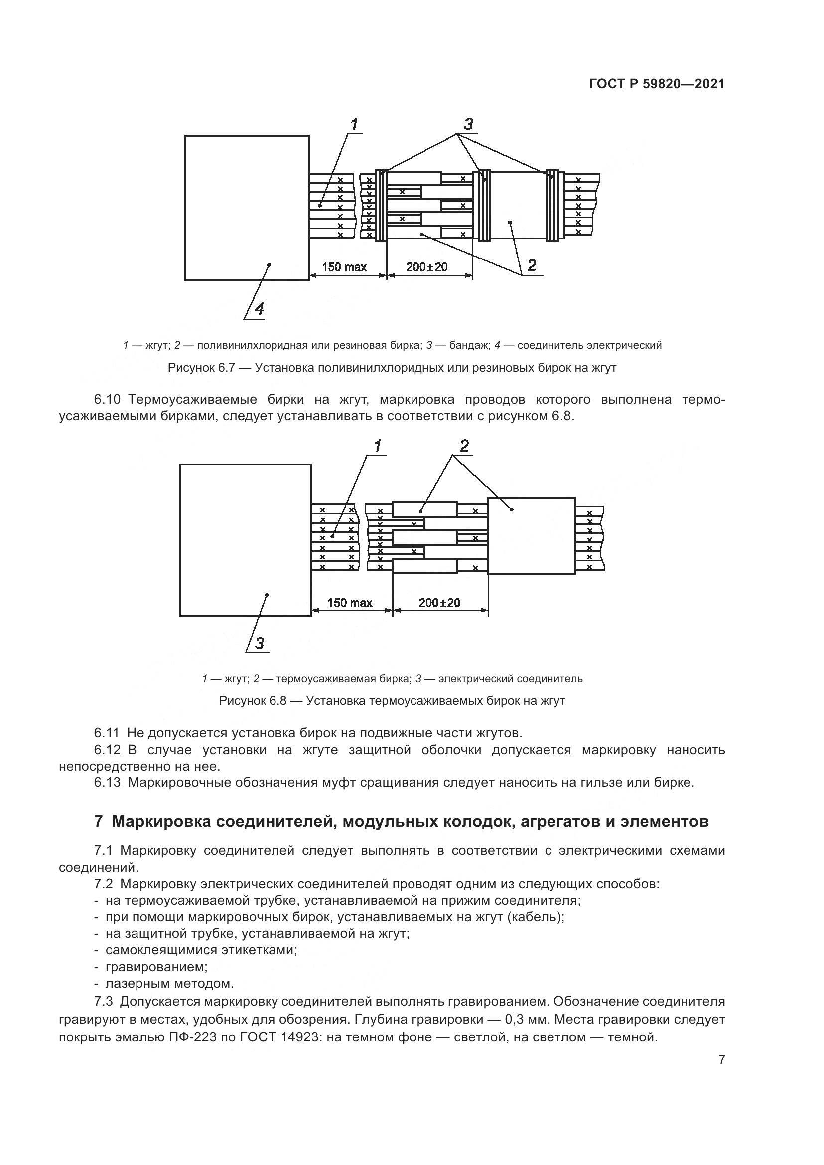 ГОСТ Р  59820-2021, страница 11