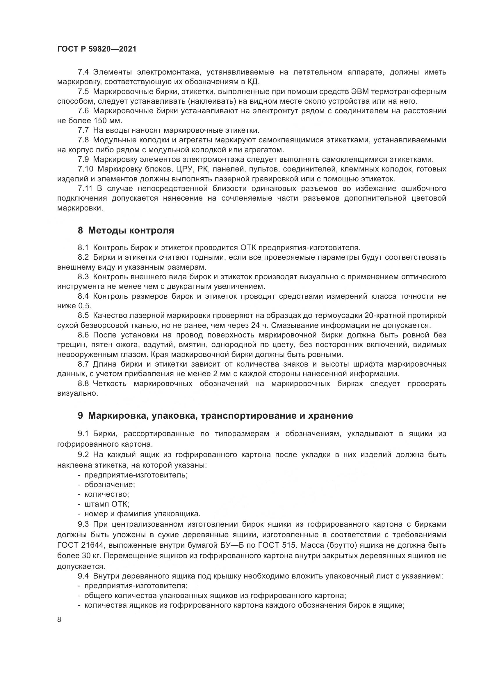 ГОСТ Р  59820-2021, страница 12