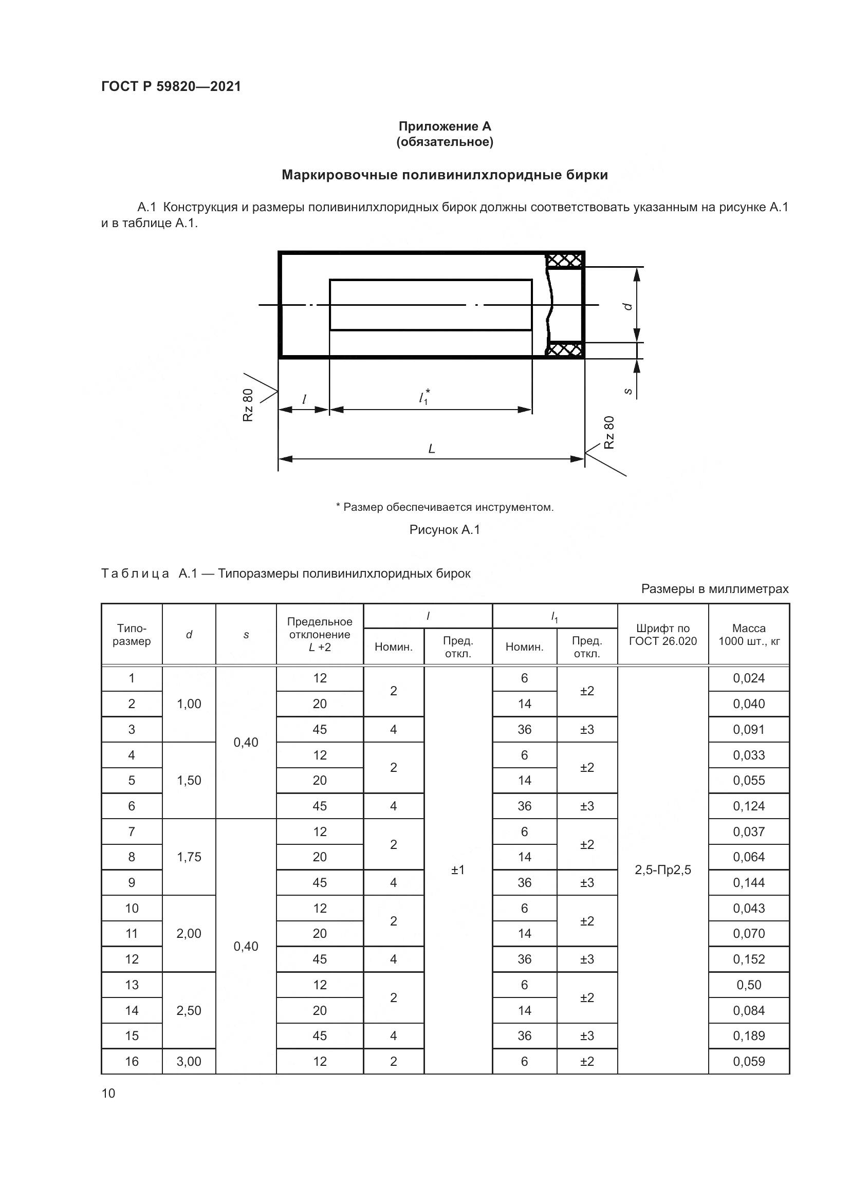 ГОСТ Р  59820-2021, страница 14