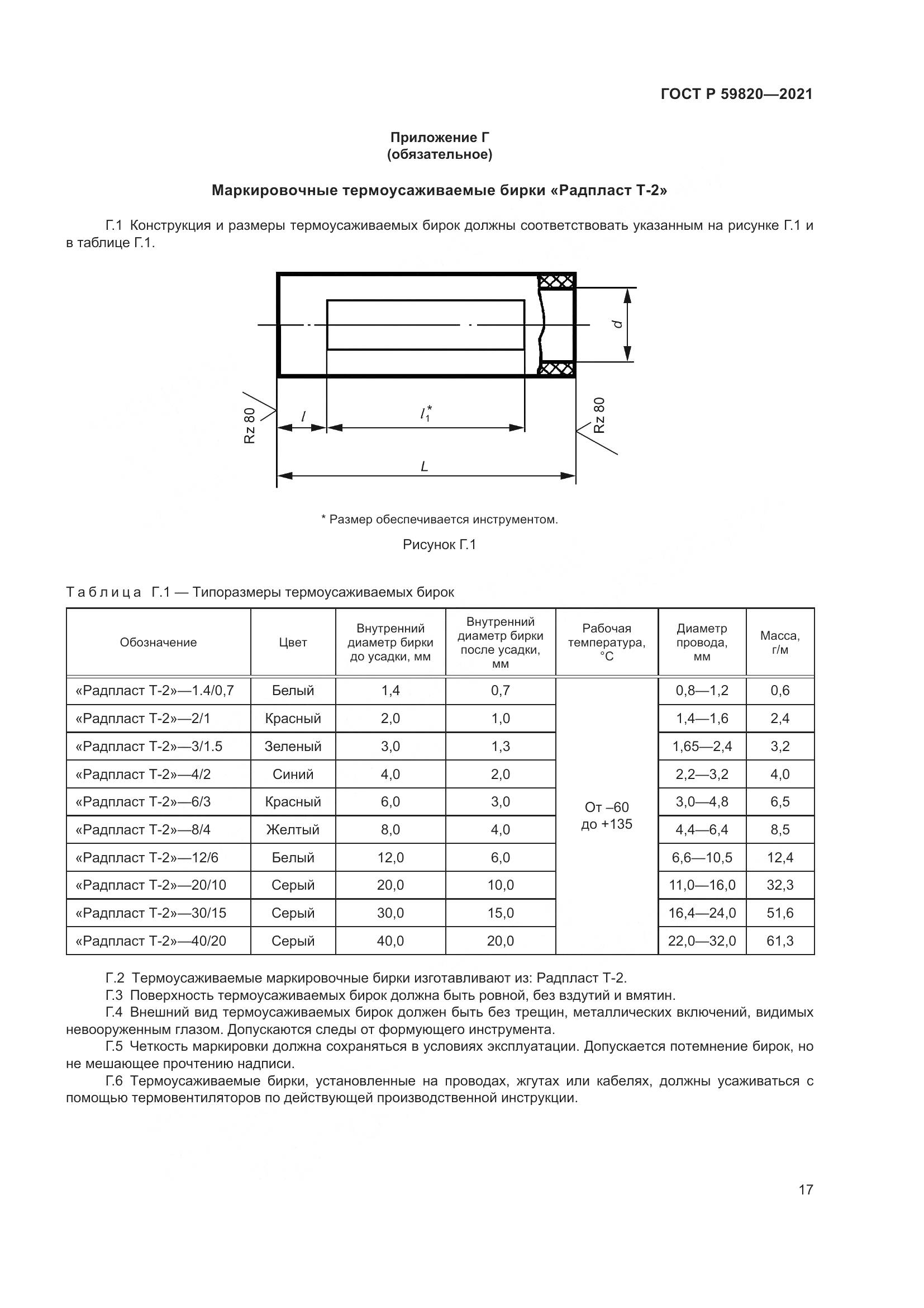 ГОСТ Р  59820-2021, страница 21