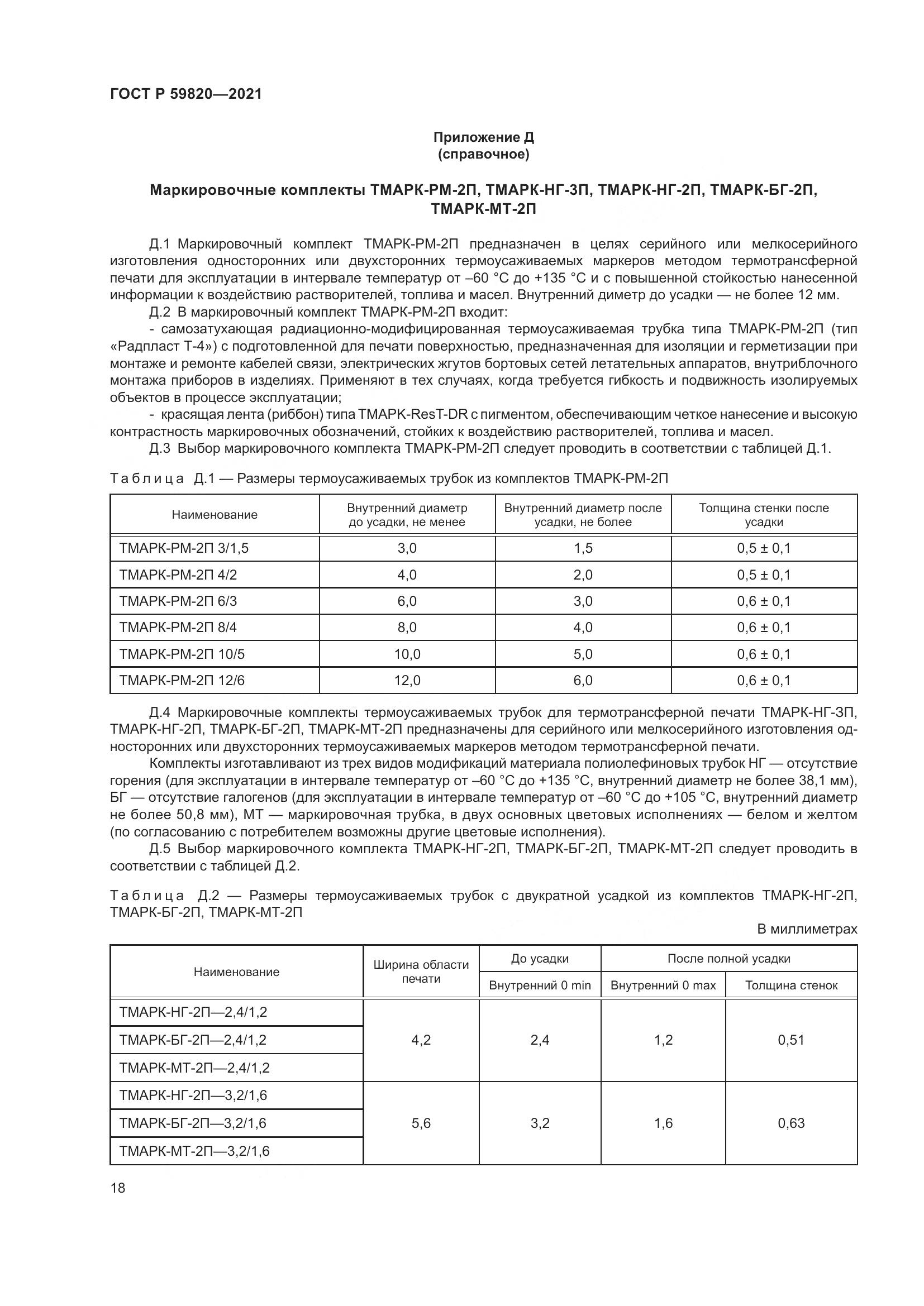 ГОСТ Р  59820-2021, страница 22