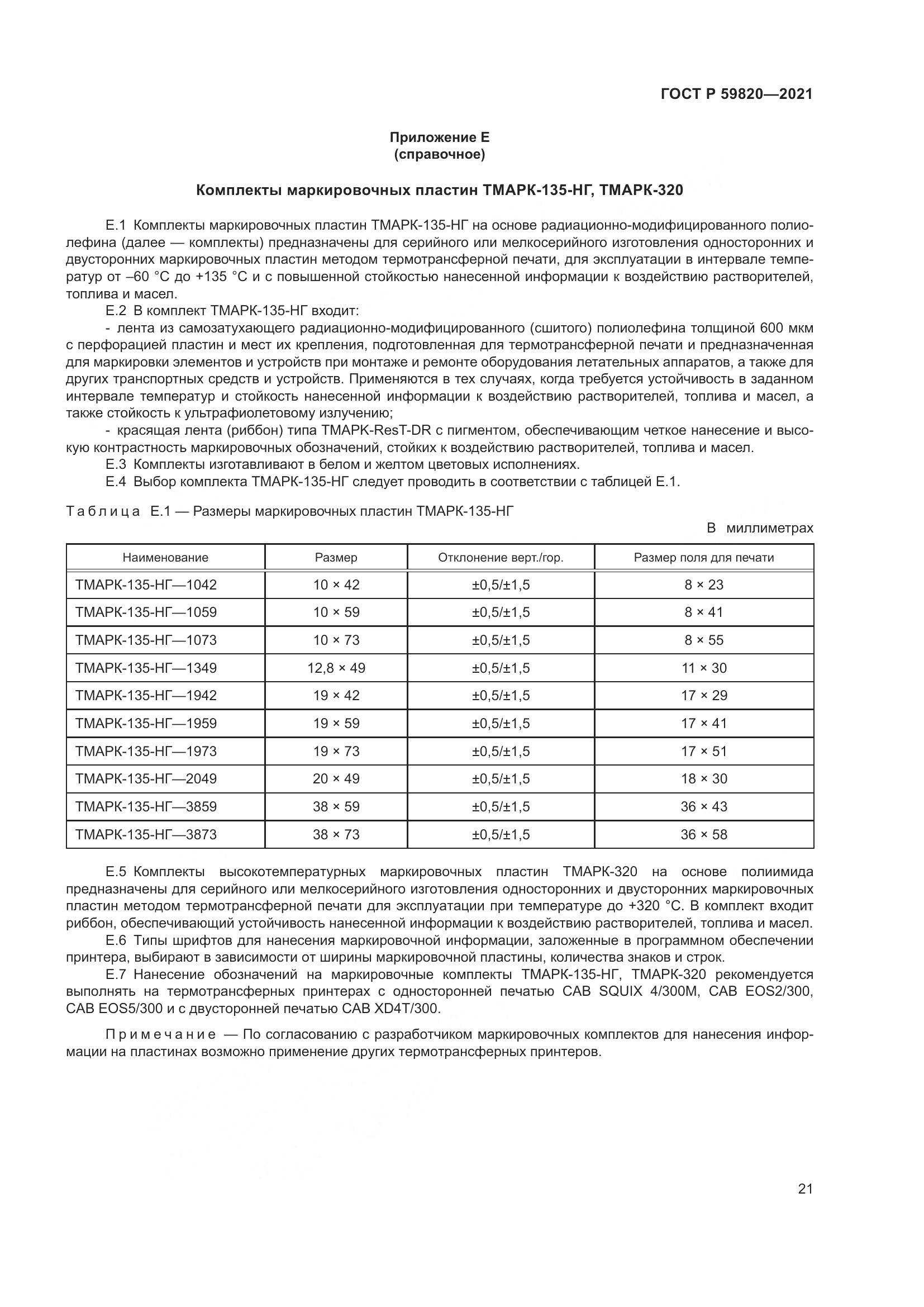 ГОСТ Р  59820-2021, страница 25