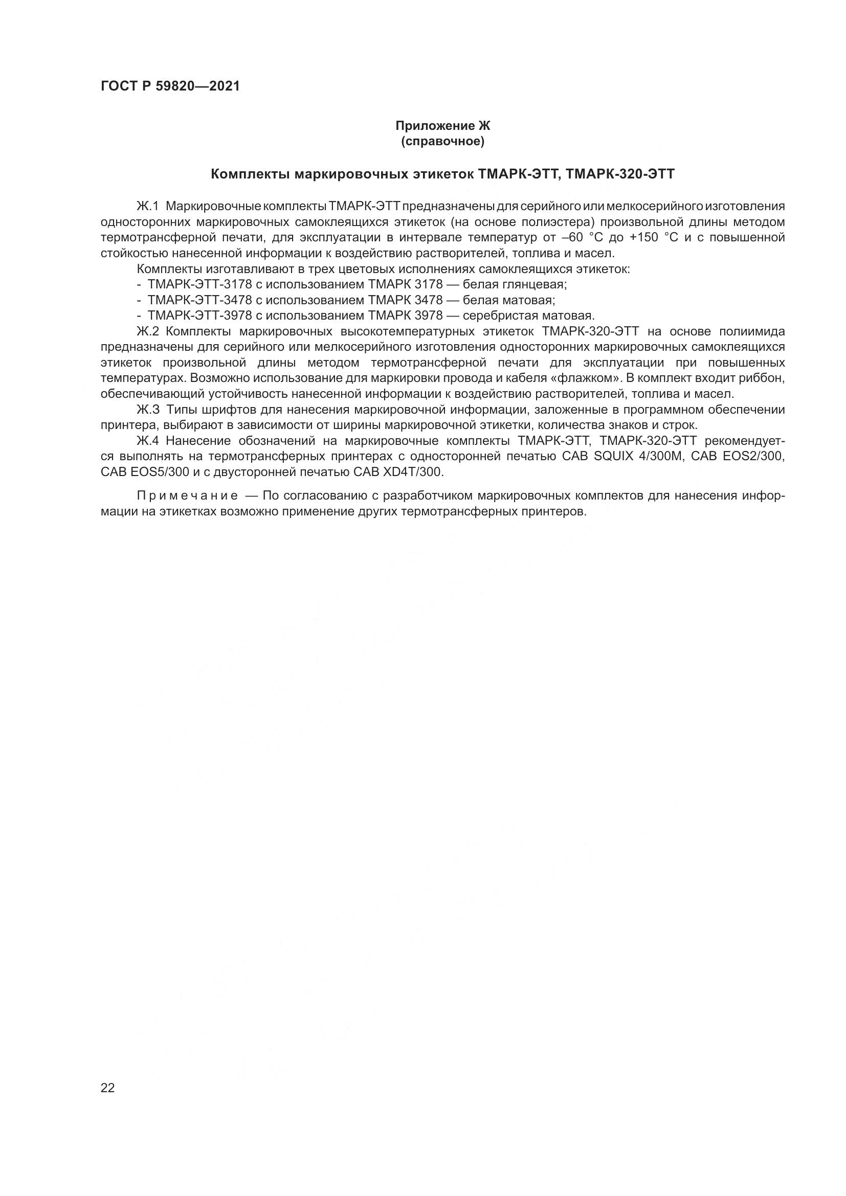 ГОСТ Р  59820-2021, страница 26