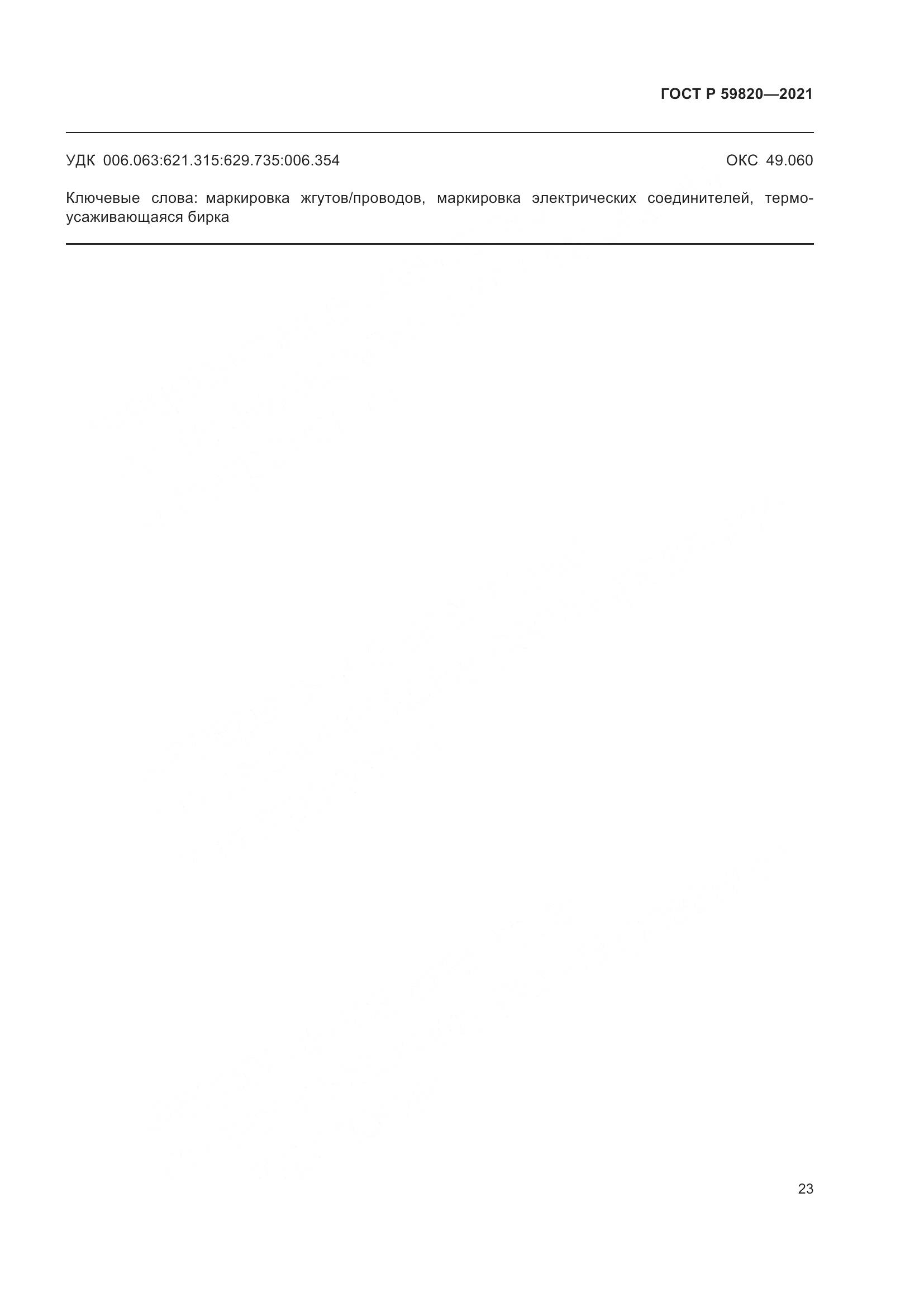 ГОСТ Р  59820-2021, страница 27