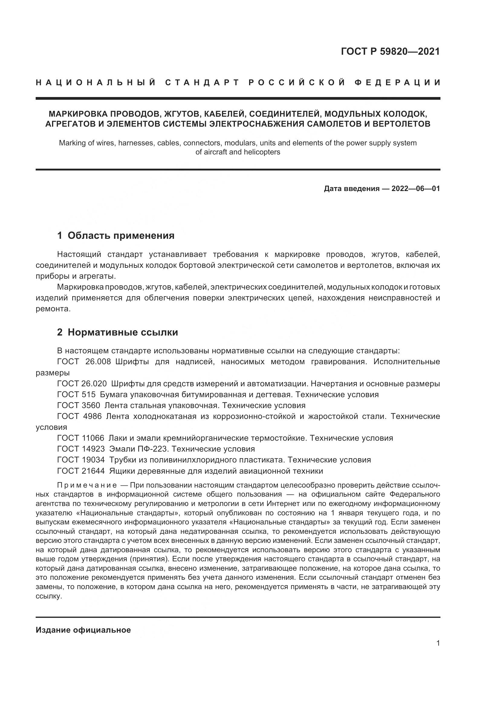 ГОСТ Р  59820-2021, страница 5