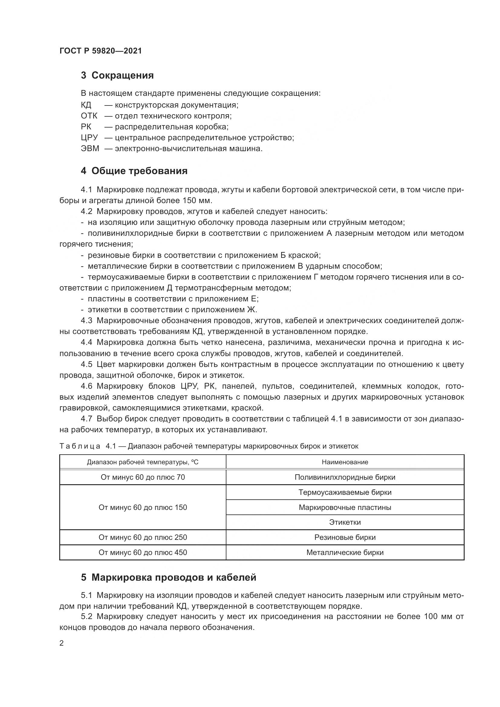 ГОСТ Р  59820-2021, страница 6