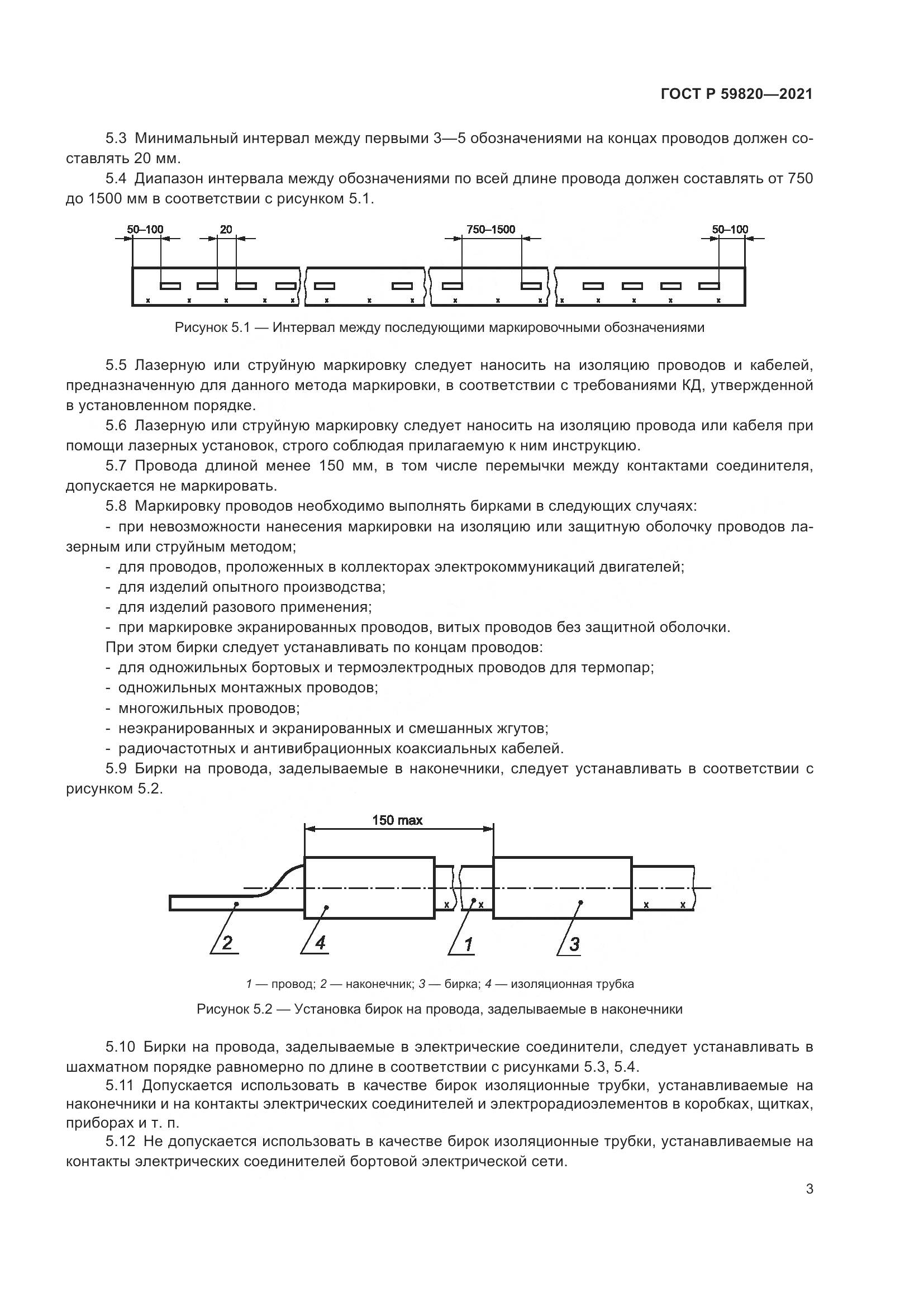 ГОСТ Р  59820-2021, страница 7