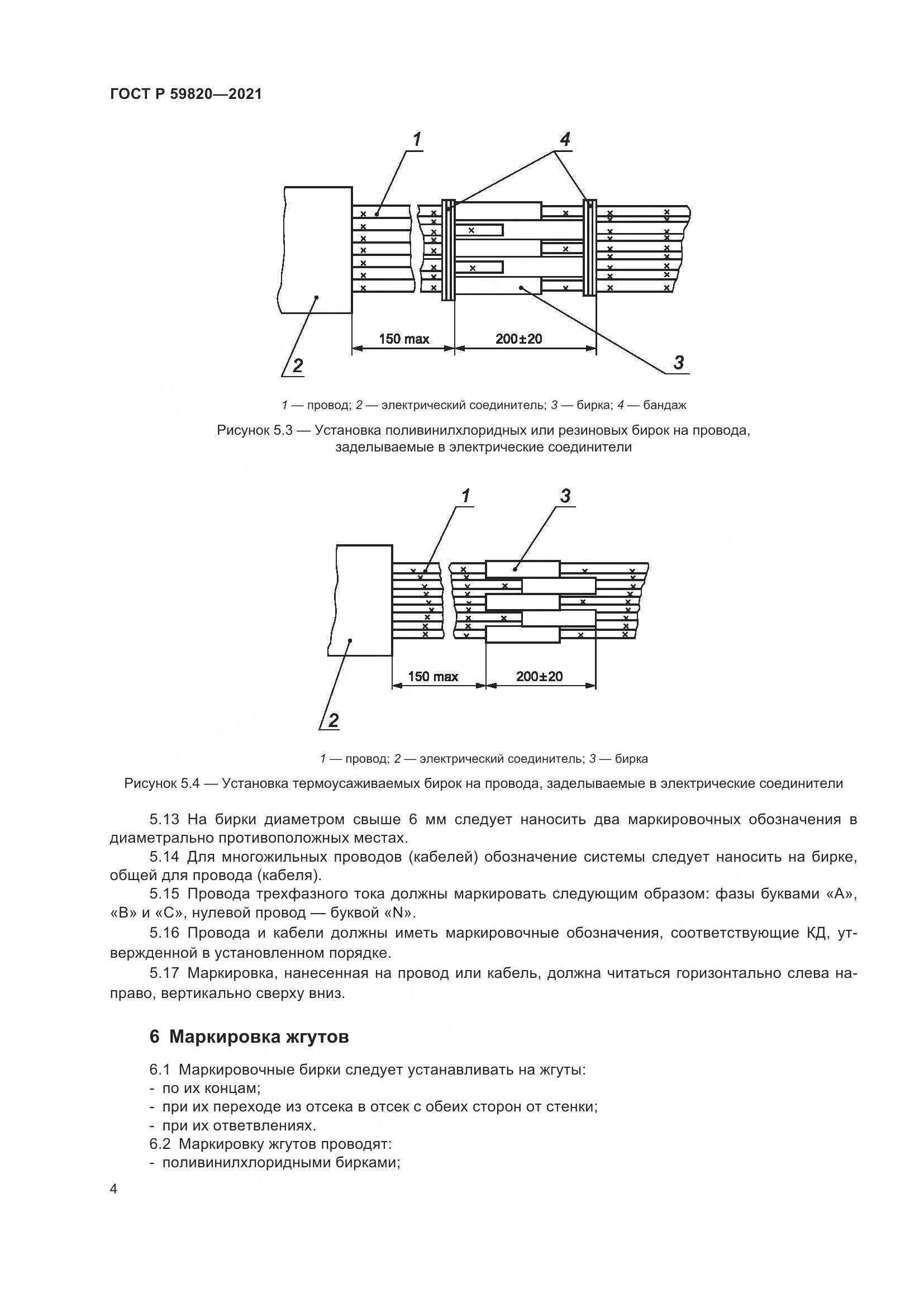 ГОСТ Р  59820-2021, страница 8