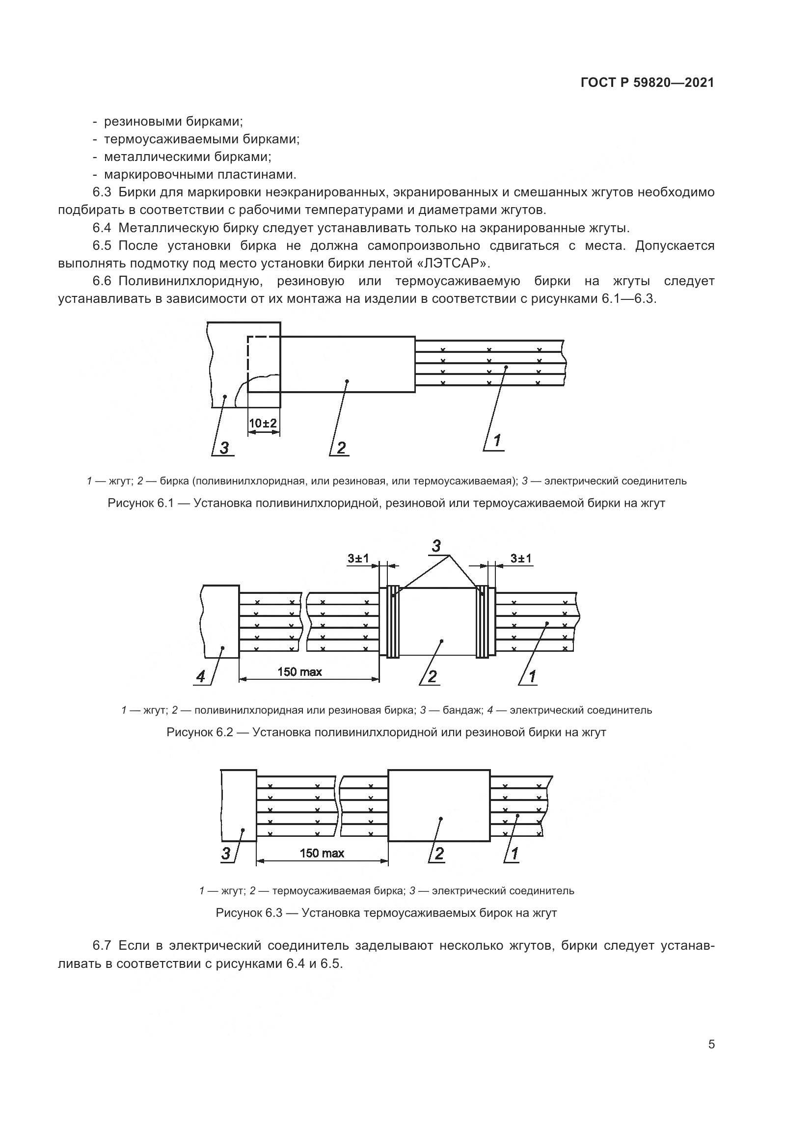ГОСТ Р  59820-2021, страница 9