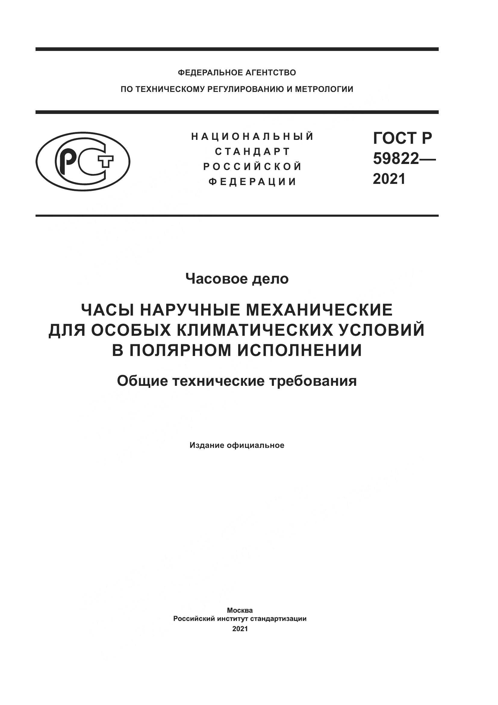 ГОСТ Р  59822-2021, страница 1