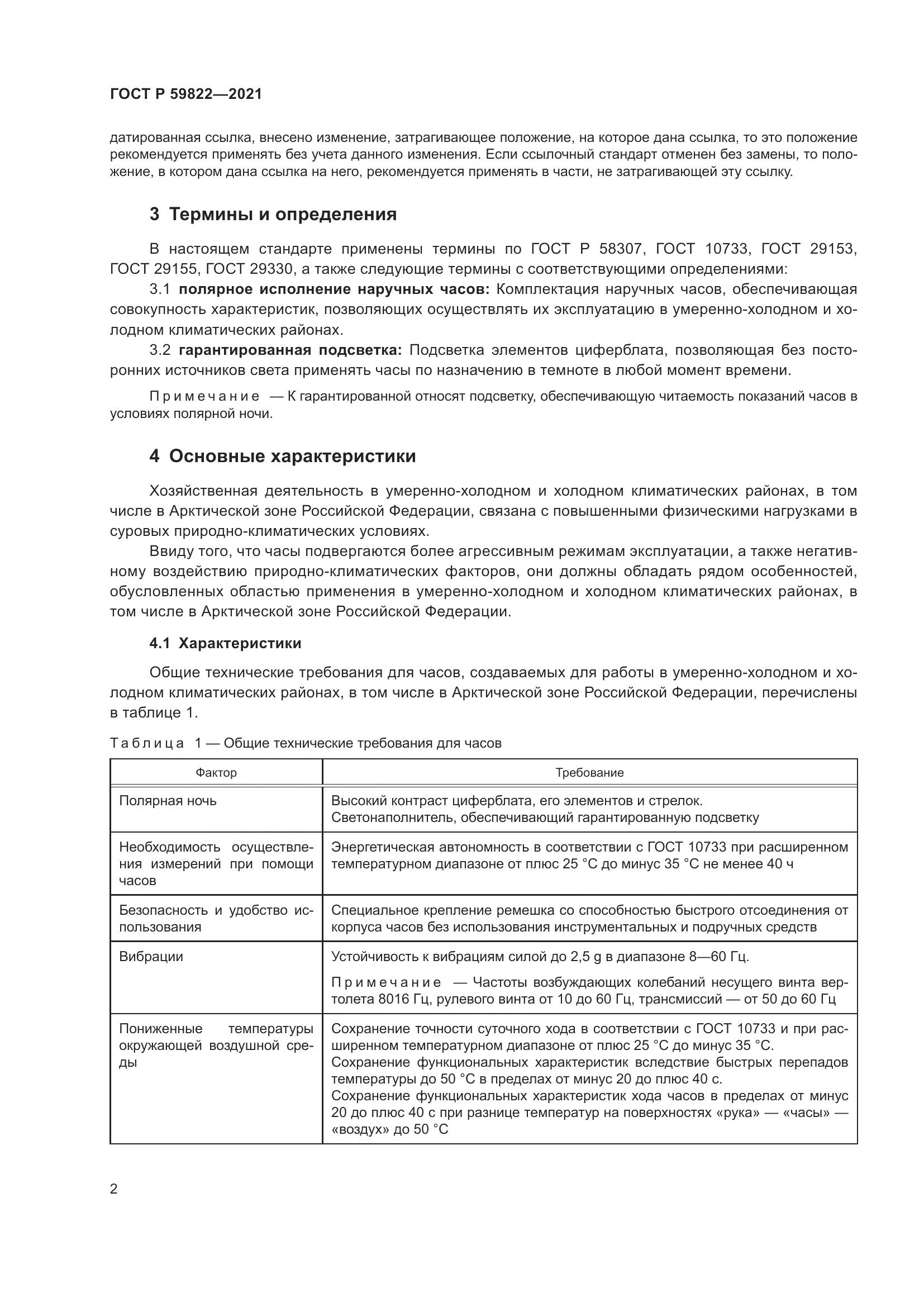 ГОСТ Р  59822-2021, страница 6
