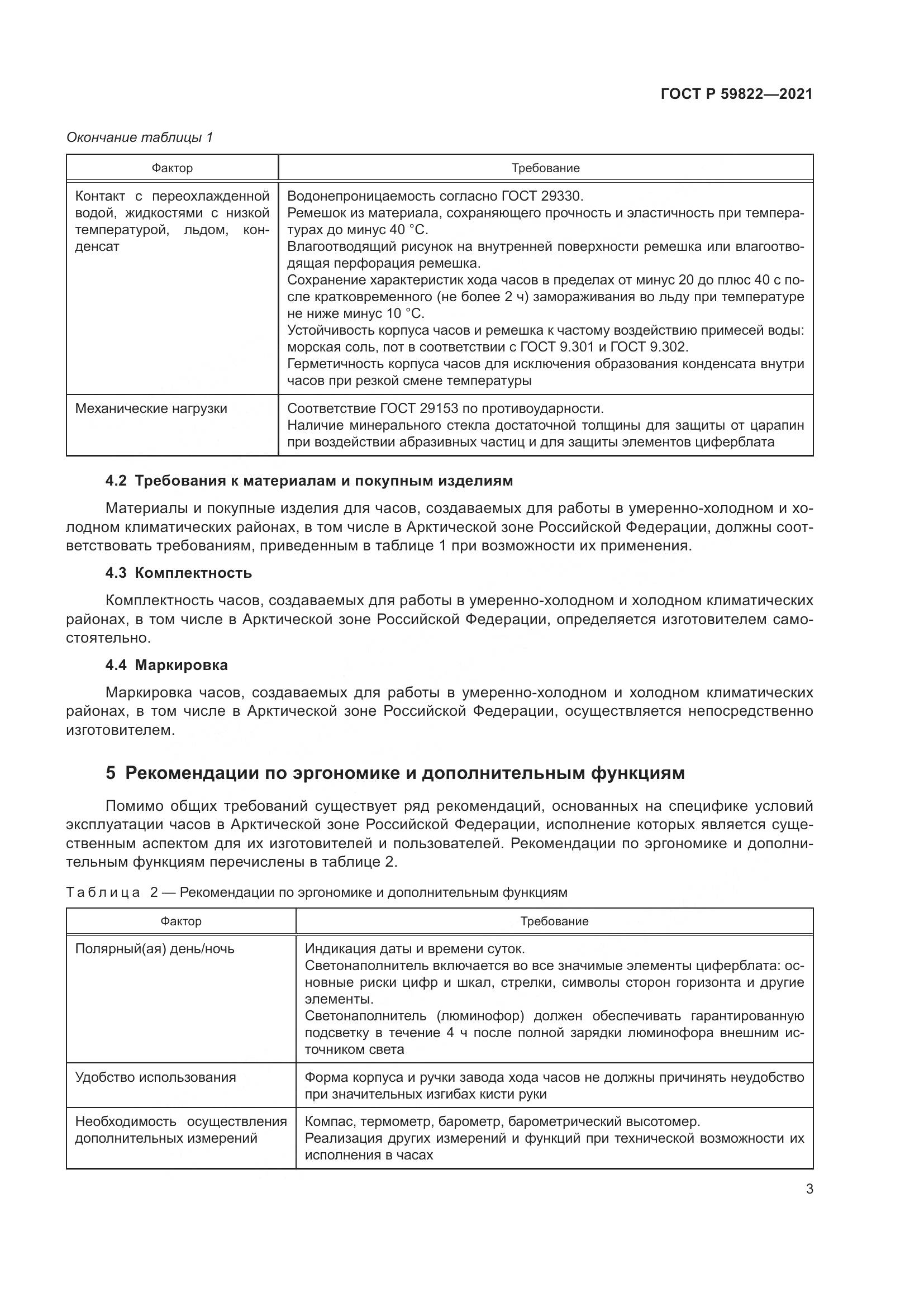 ГОСТ Р  59822-2021, страница 7