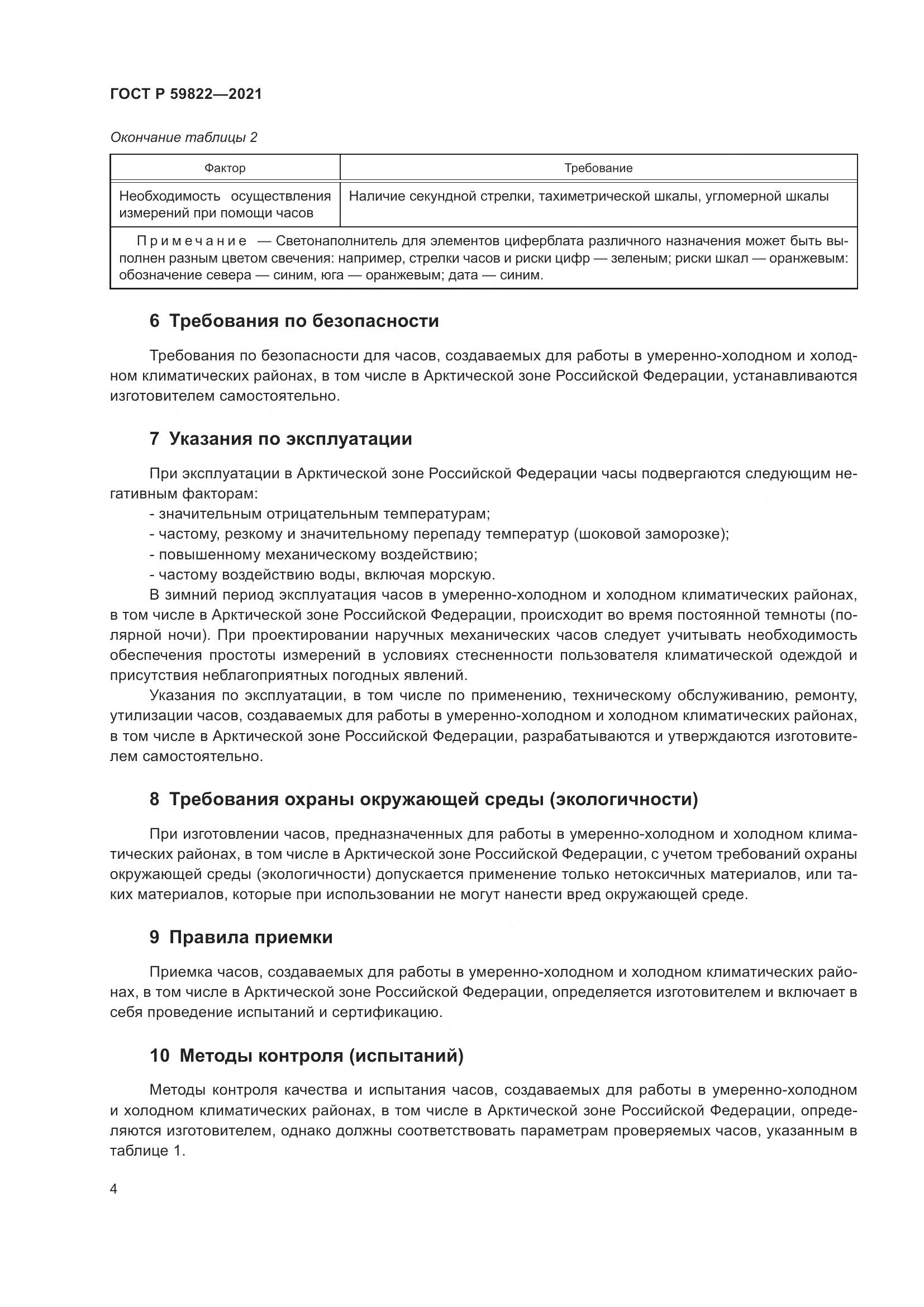 ГОСТ Р  59822-2021, страница 8