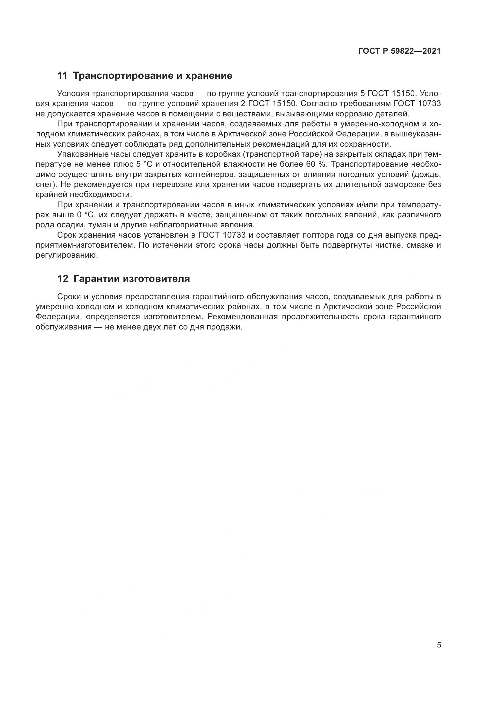 ГОСТ Р  59822-2021, страница 9
