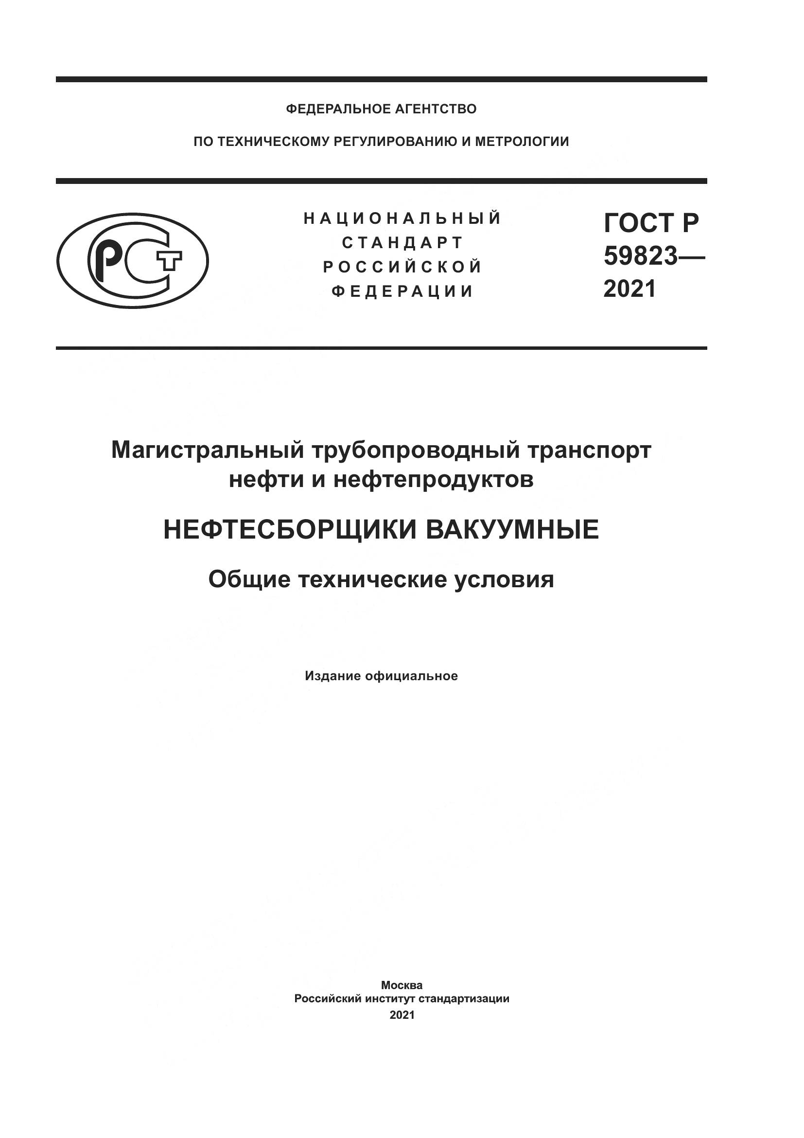 ГОСТ Р  59823-2021, страница 1
