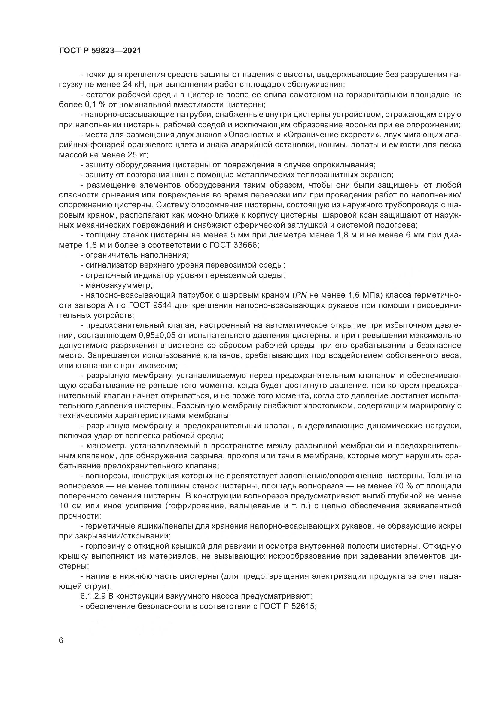ГОСТ Р  59823-2021, страница 10