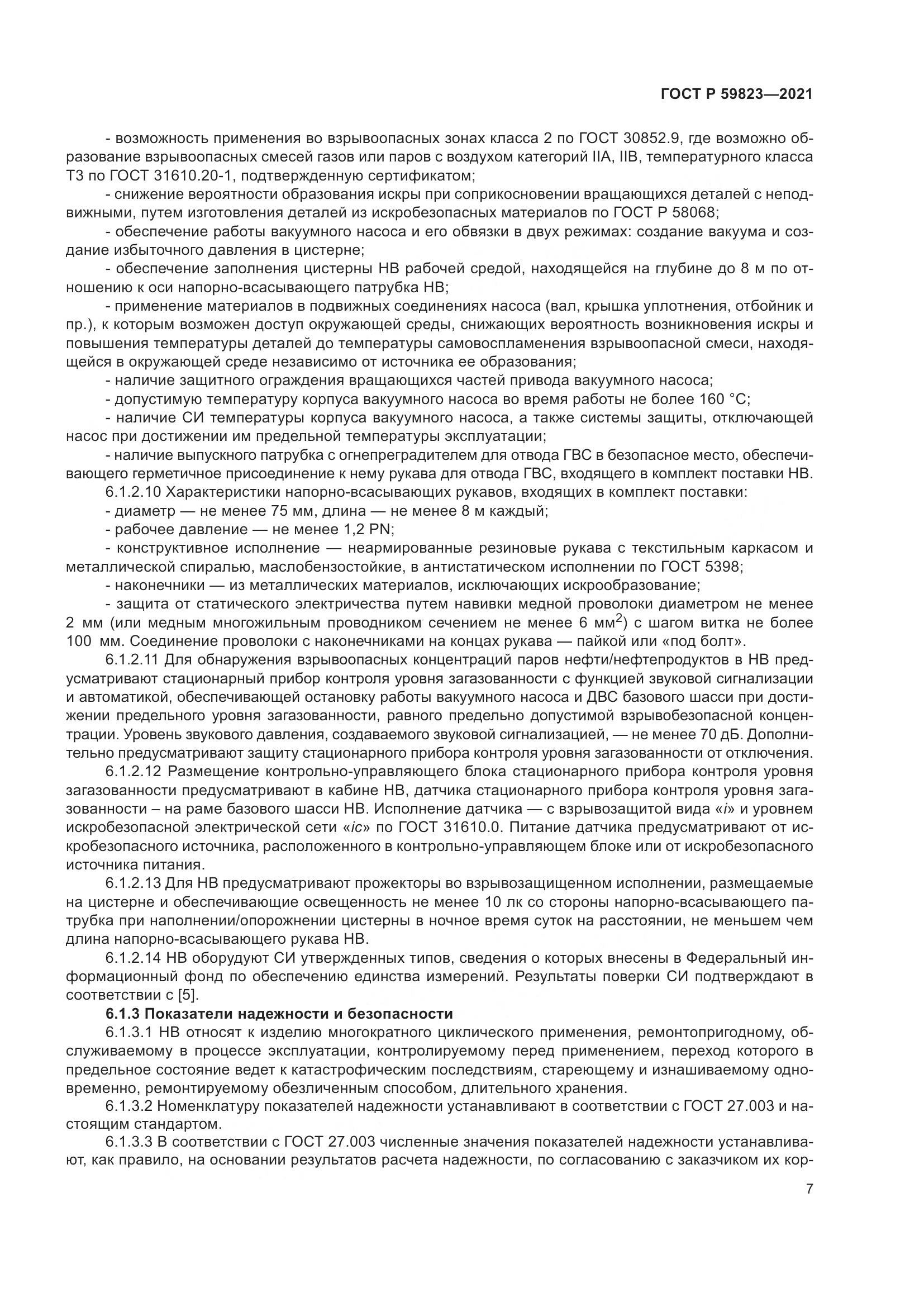 ГОСТ Р  59823-2021, страница 11