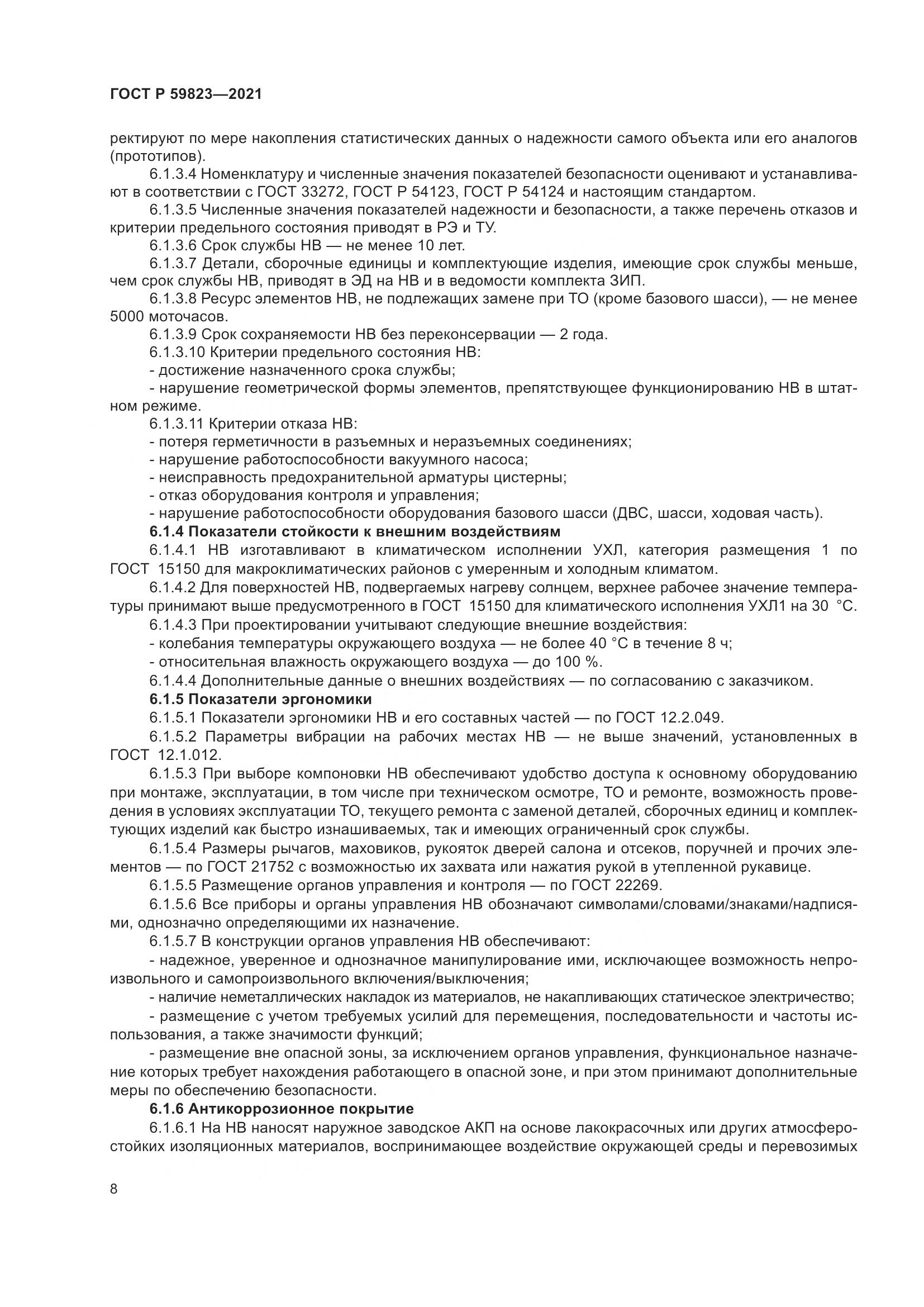 ГОСТ Р  59823-2021, страница 12