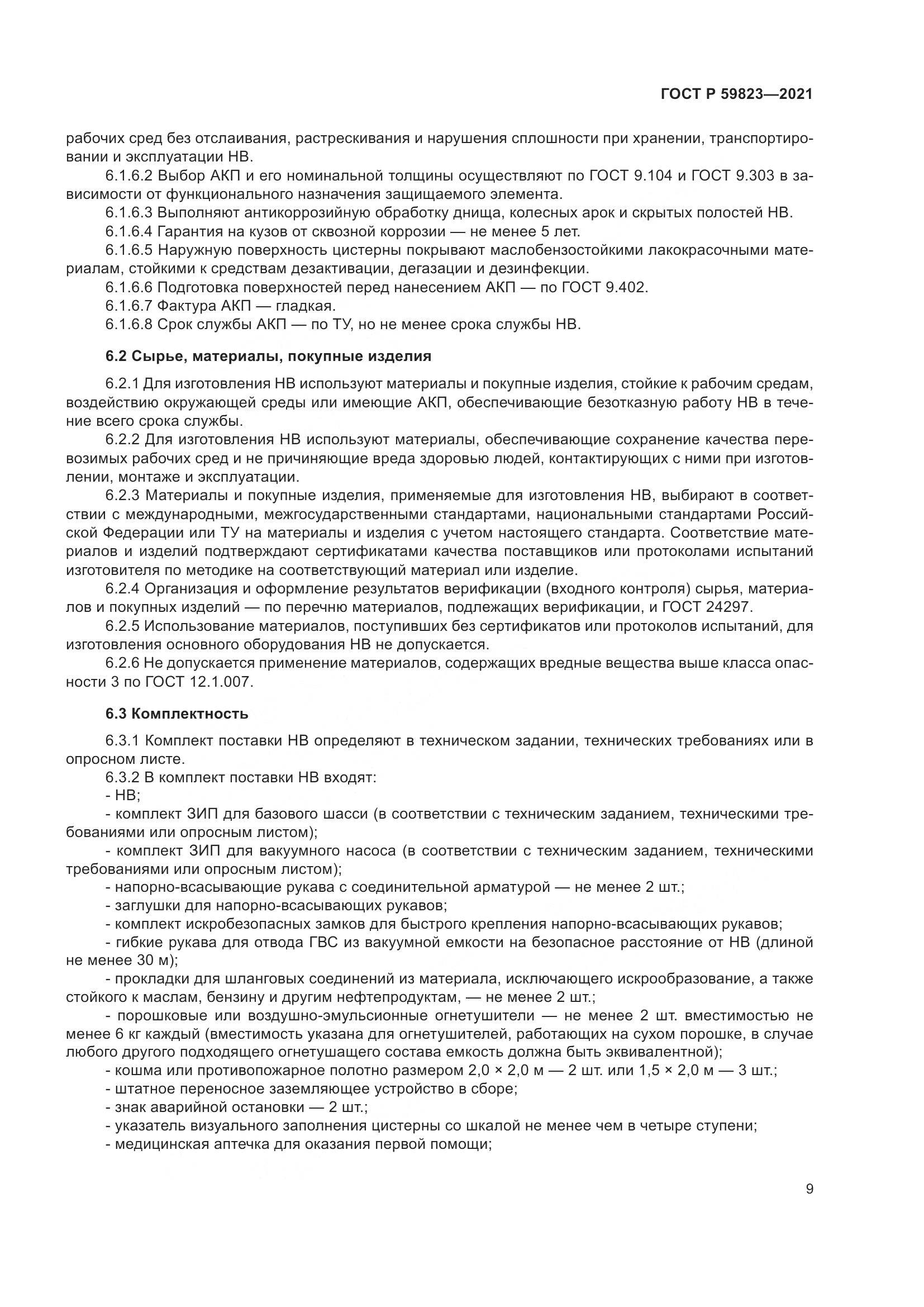 ГОСТ Р  59823-2021, страница 13