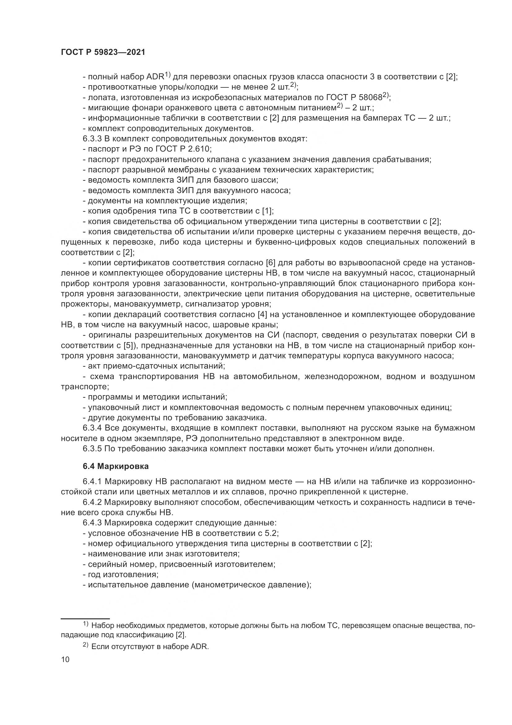 ГОСТ Р  59823-2021, страница 14