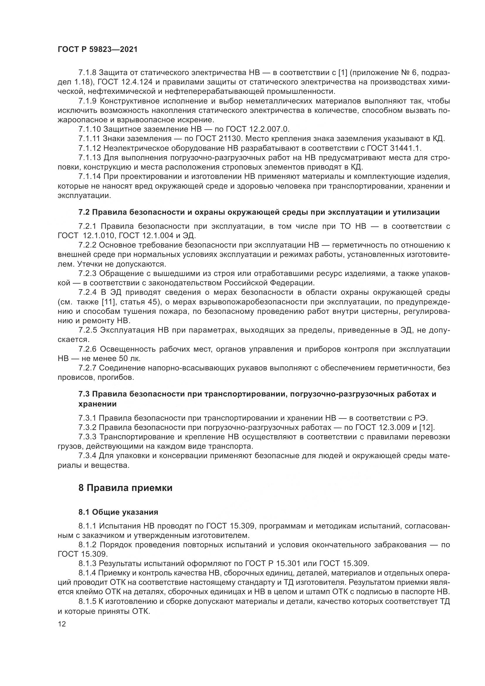 ГОСТ Р  59823-2021, страница 16