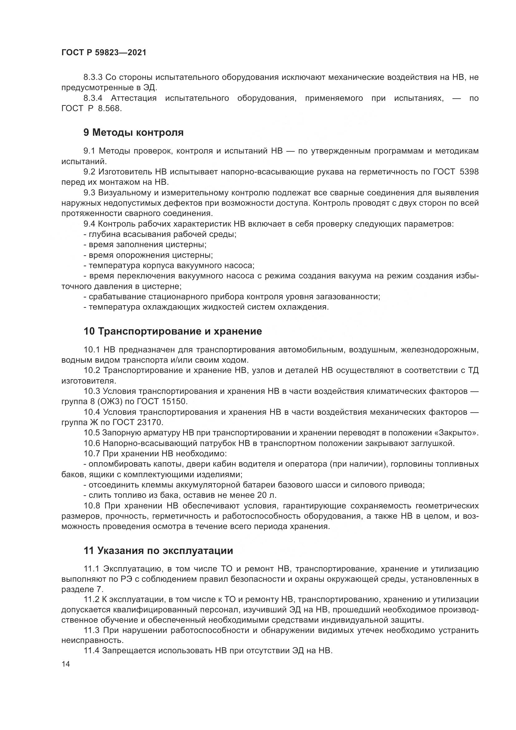 ГОСТ Р  59823-2021, страница 18