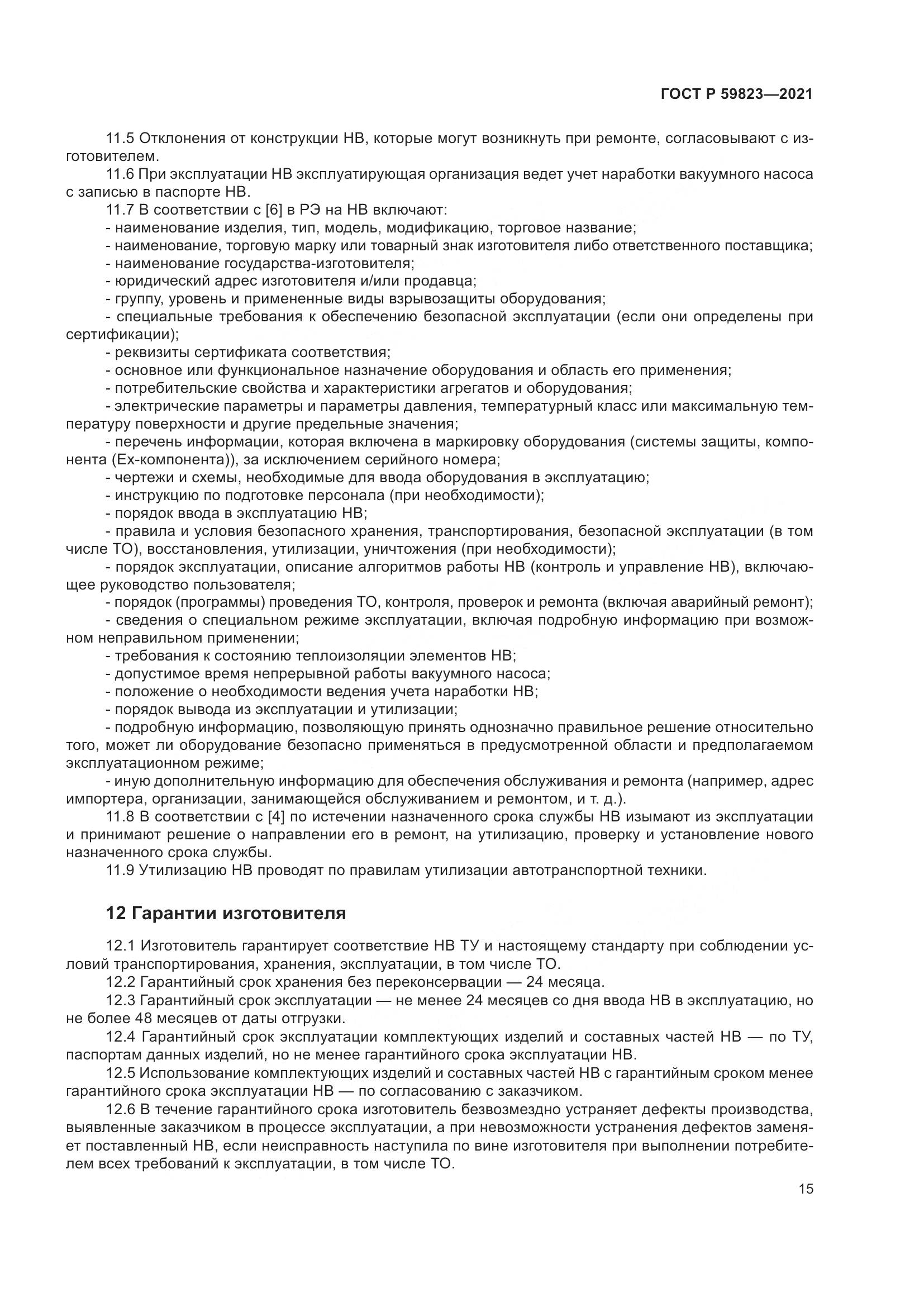 ГОСТ Р  59823-2021, страница 19