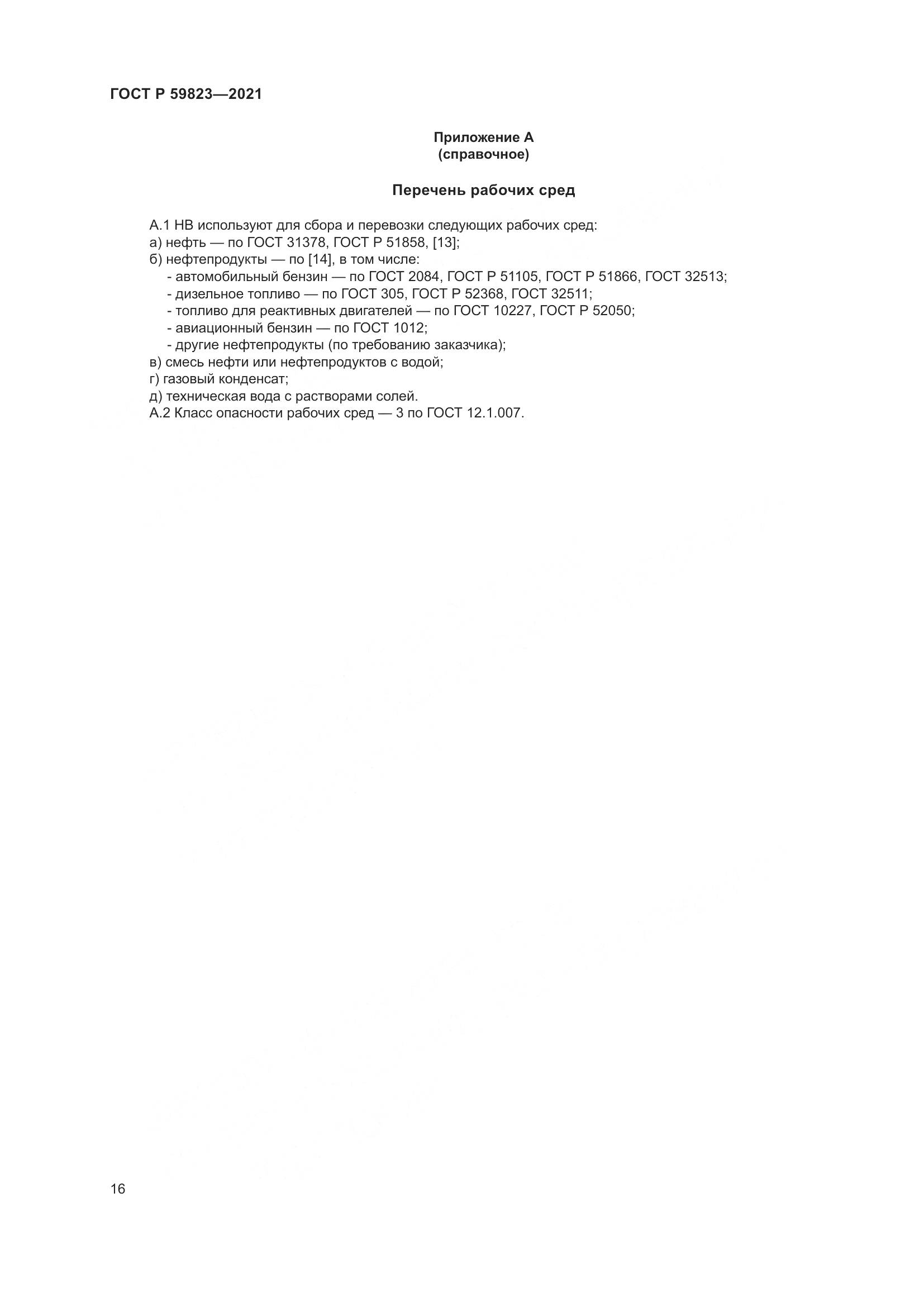 ГОСТ Р  59823-2021, страница 20