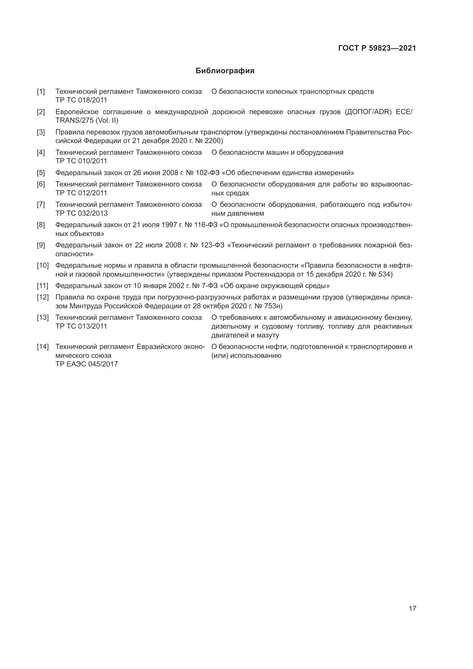 ГОСТ Р  59823-2021, страница 21
