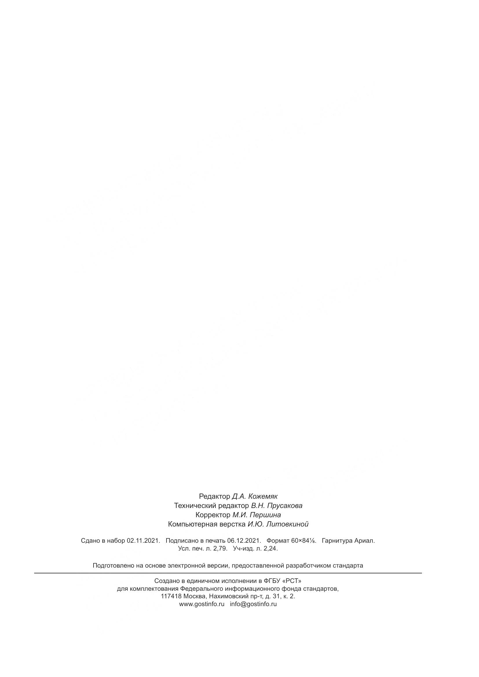 ГОСТ Р  59823-2021, страница 23