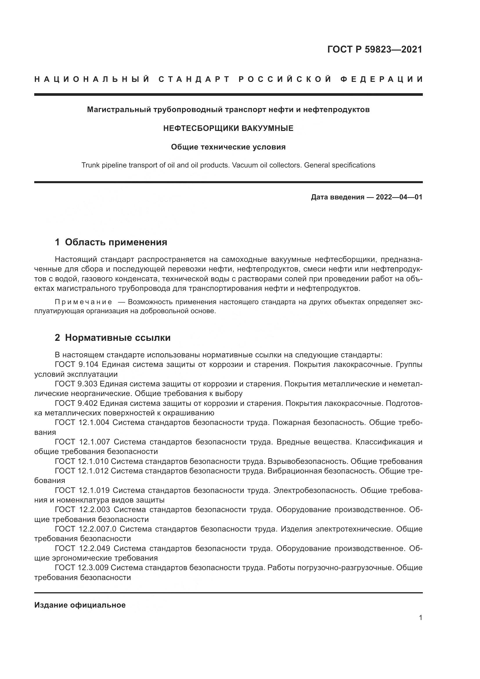 ГОСТ Р  59823-2021, страница 5