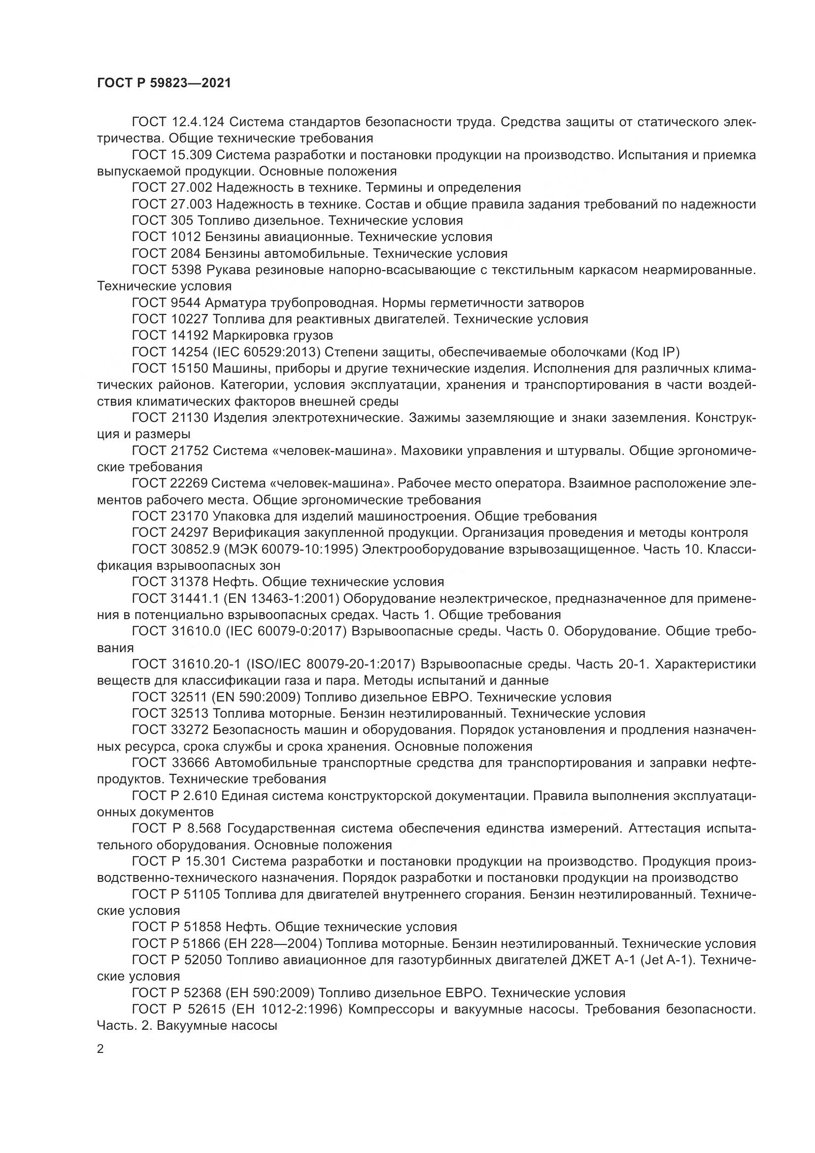 ГОСТ Р  59823-2021, страница 6