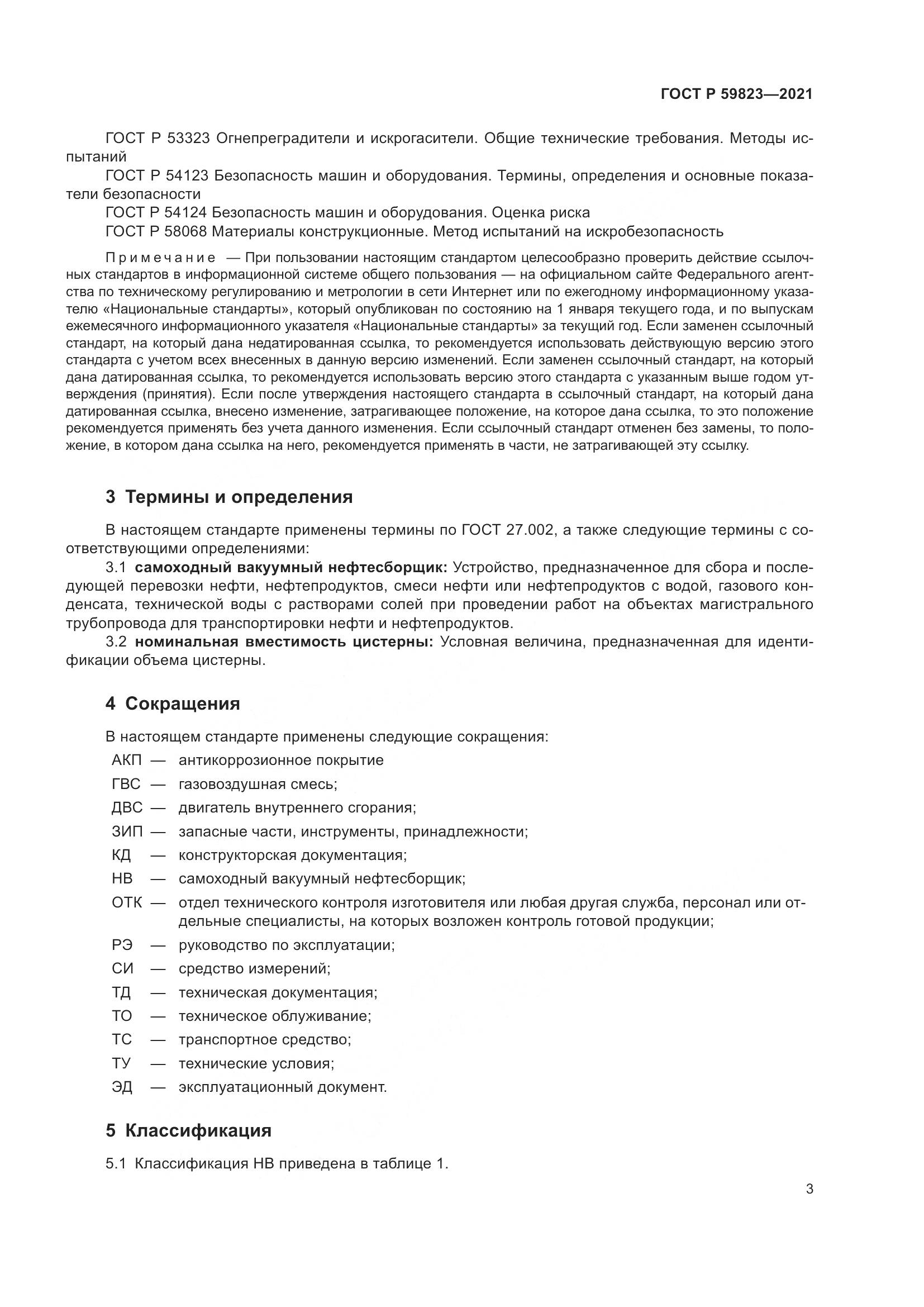 ГОСТ Р  59823-2021, страница 7