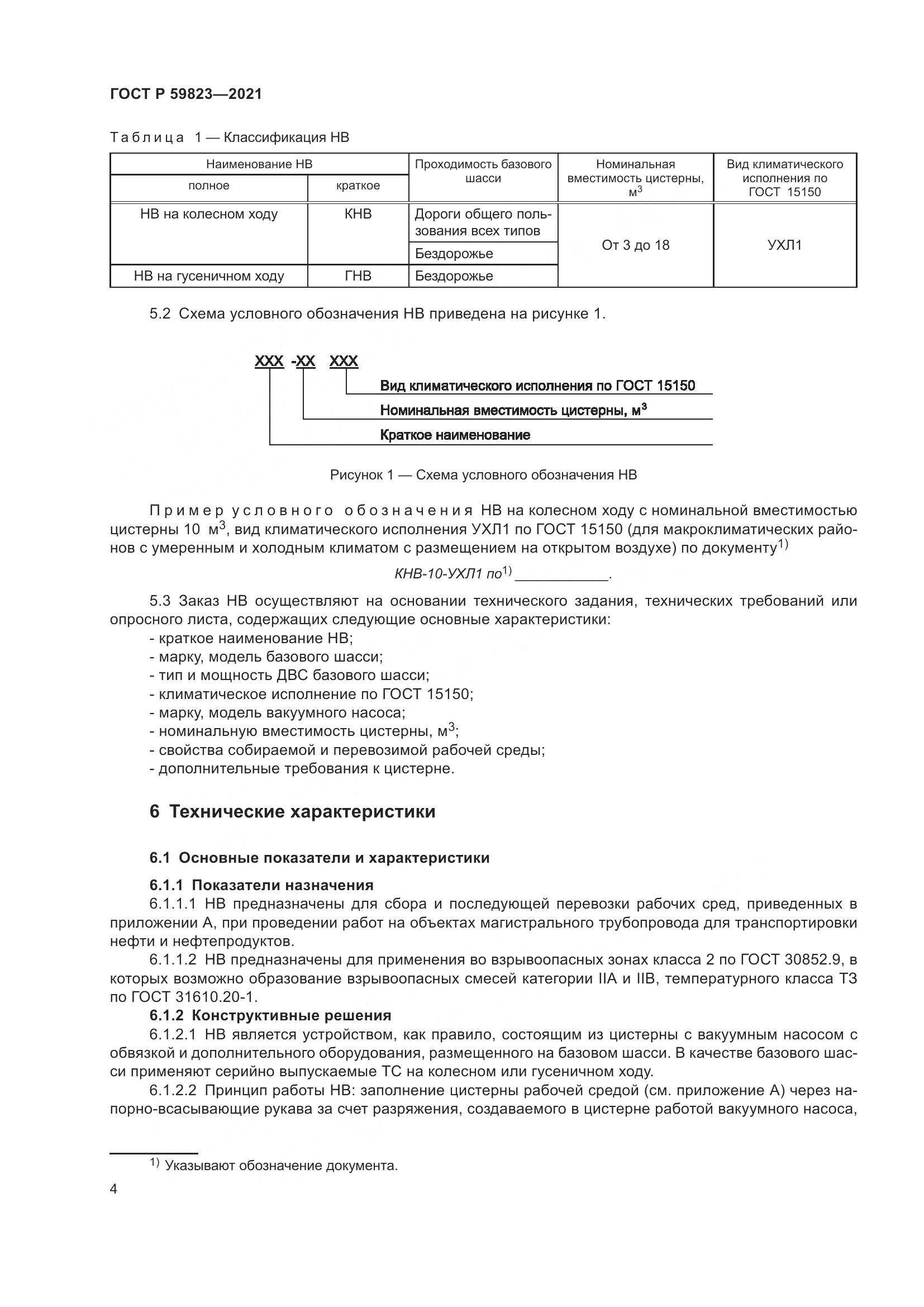 ГОСТ Р  59823-2021, страница 8