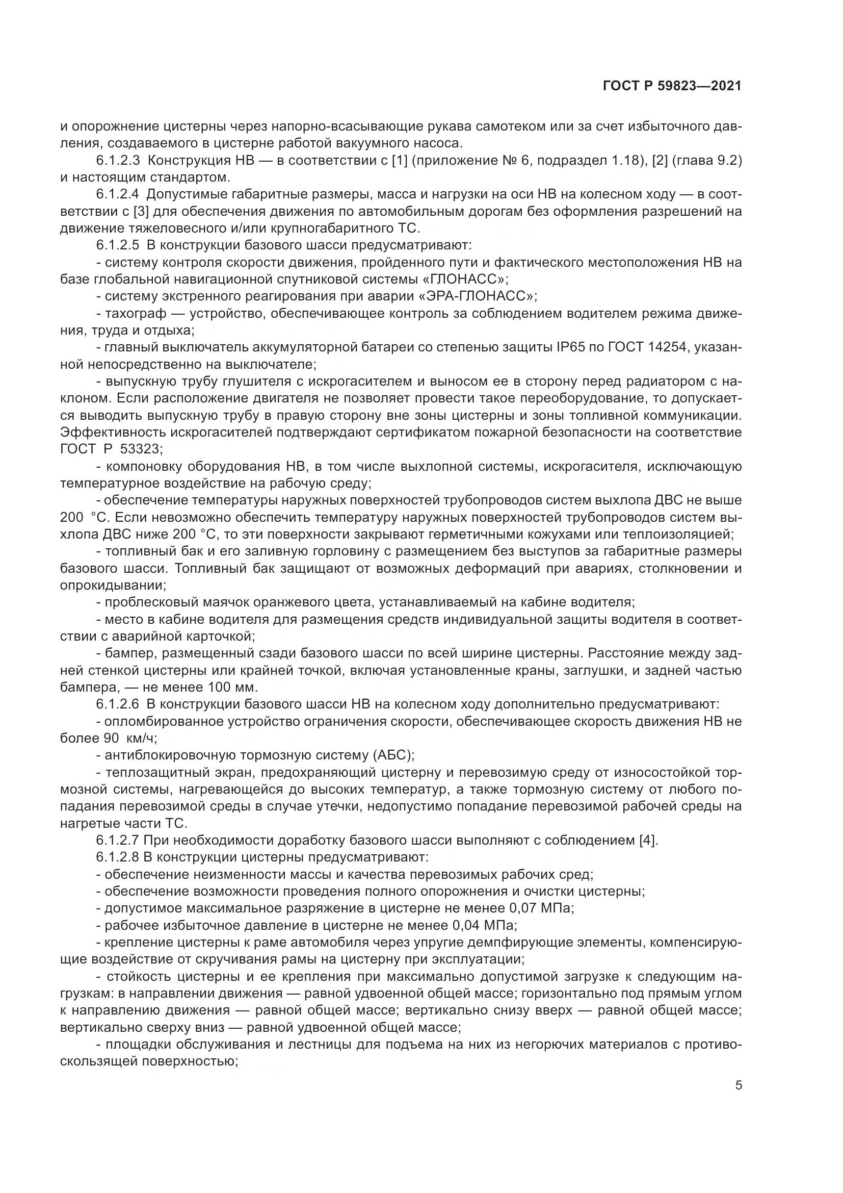 ГОСТ Р  59823-2021, страница 9
