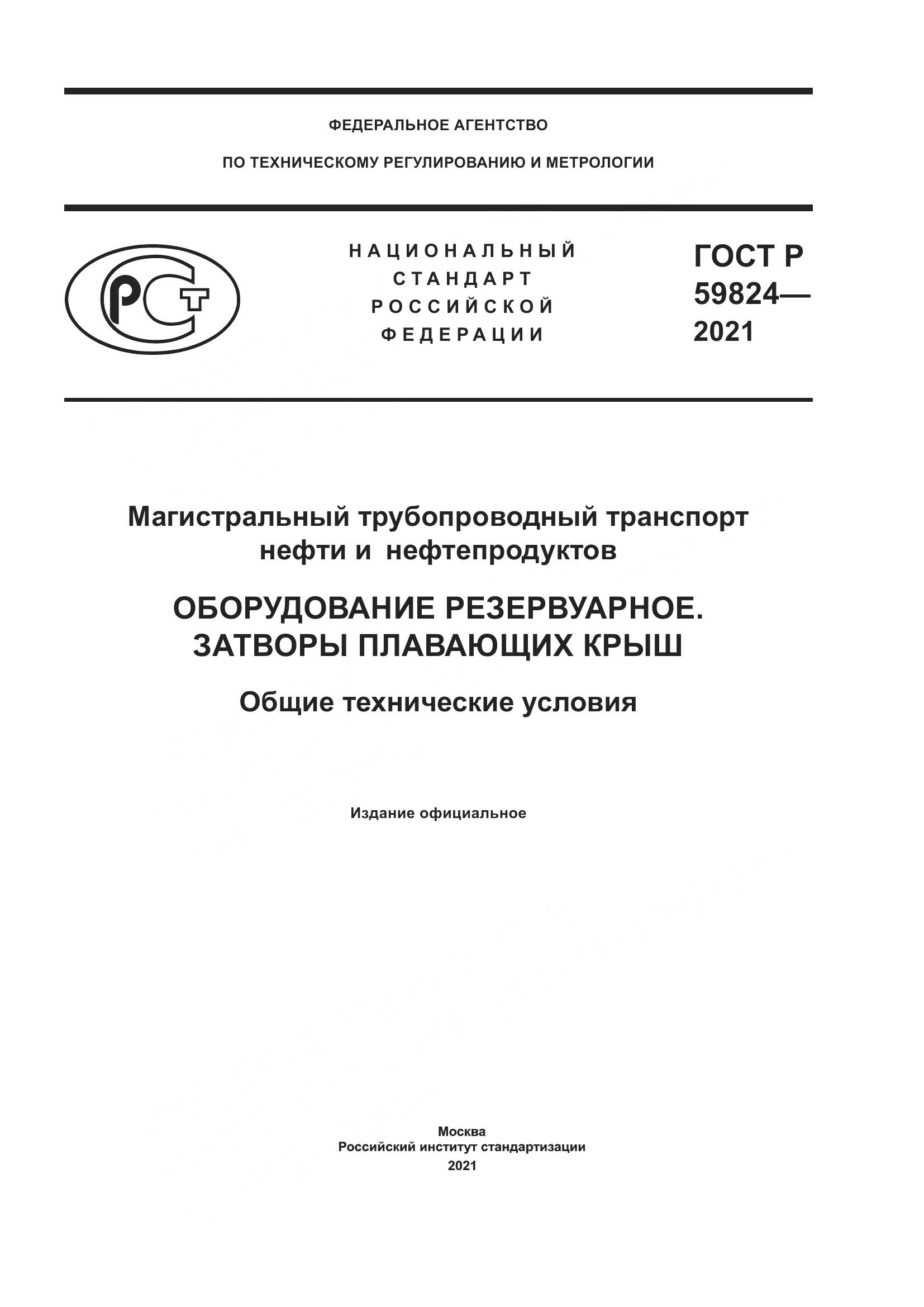 ГОСТ Р  59824-2021, страница 1