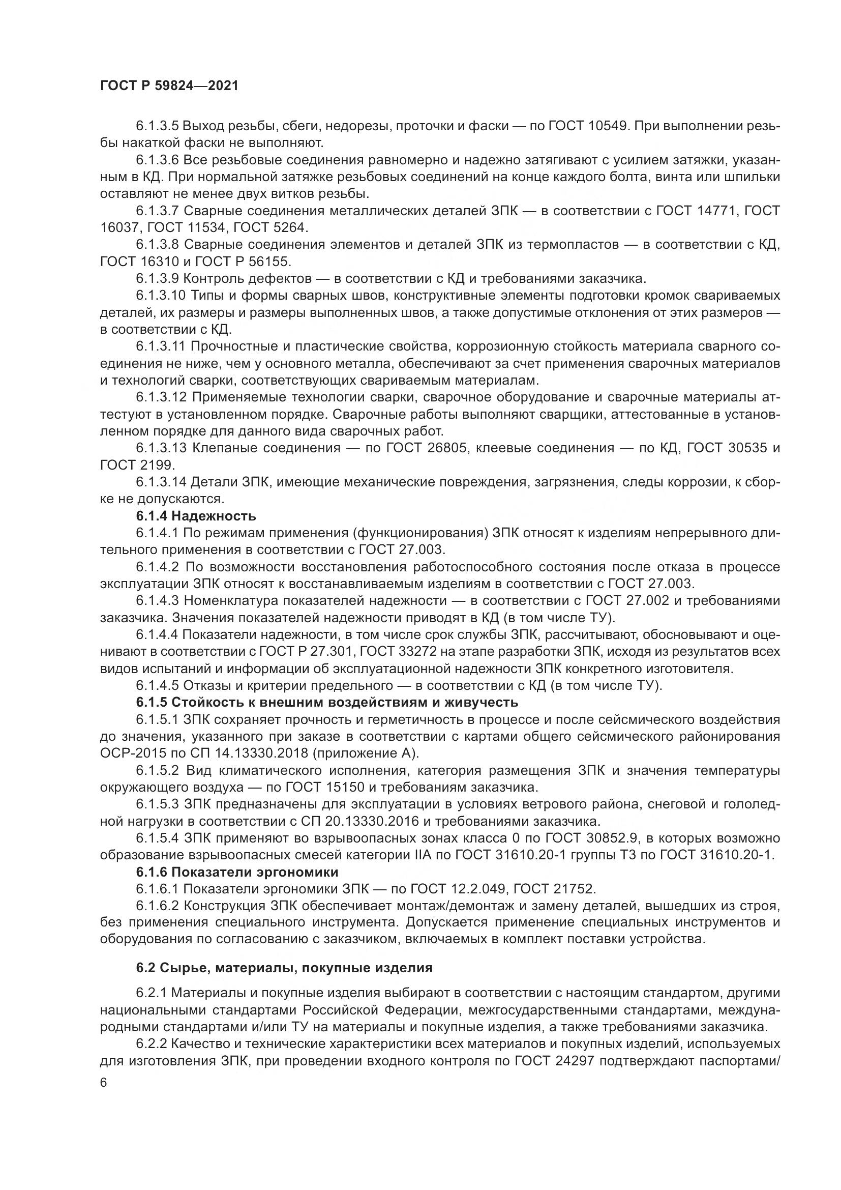 ГОСТ Р  59824-2021, страница 10