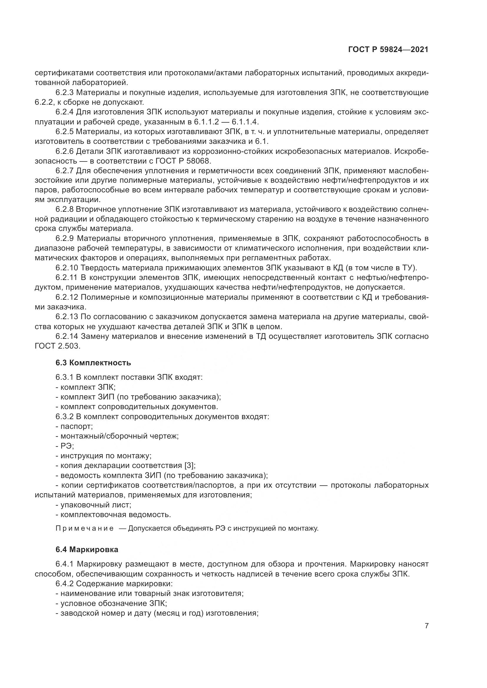 ГОСТ Р  59824-2021, страница 11