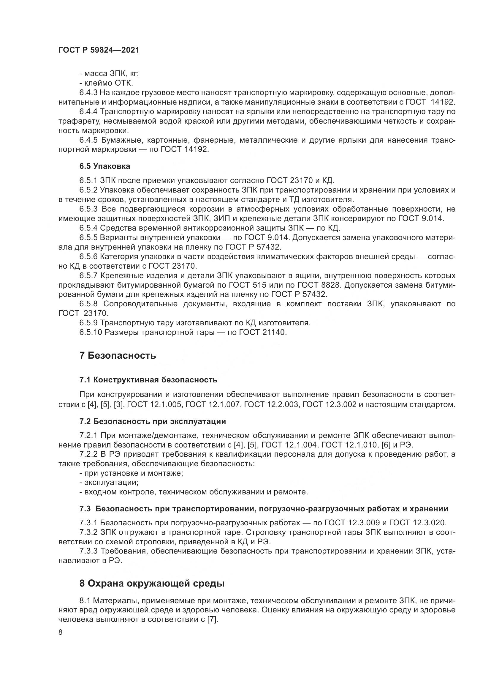 ГОСТ Р  59824-2021, страница 12