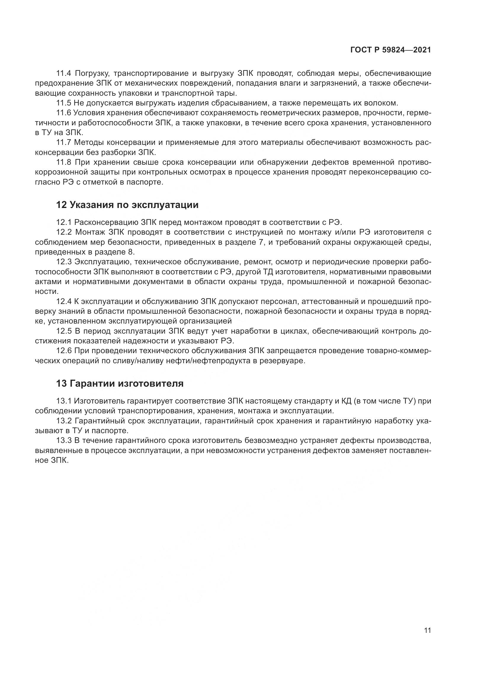 ГОСТ Р  59824-2021, страница 15