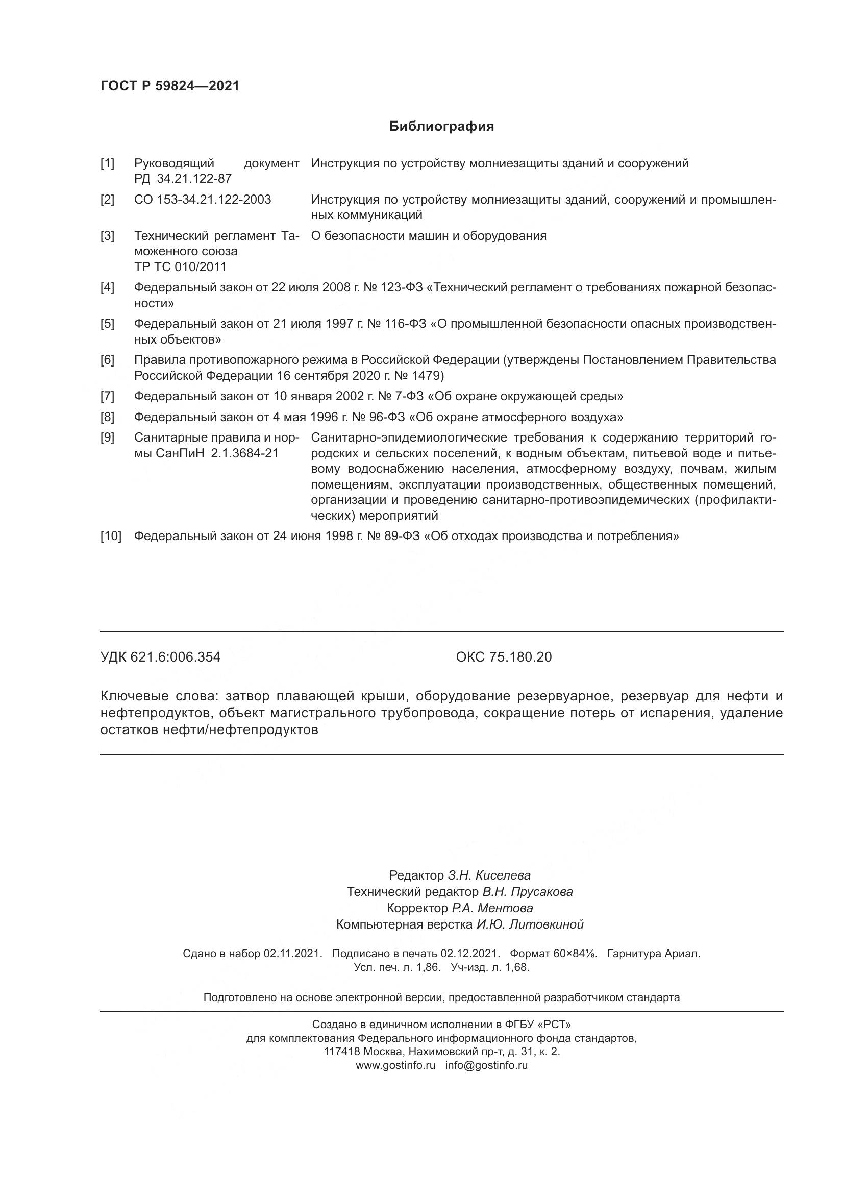 ГОСТ Р  59824-2021, страница 16